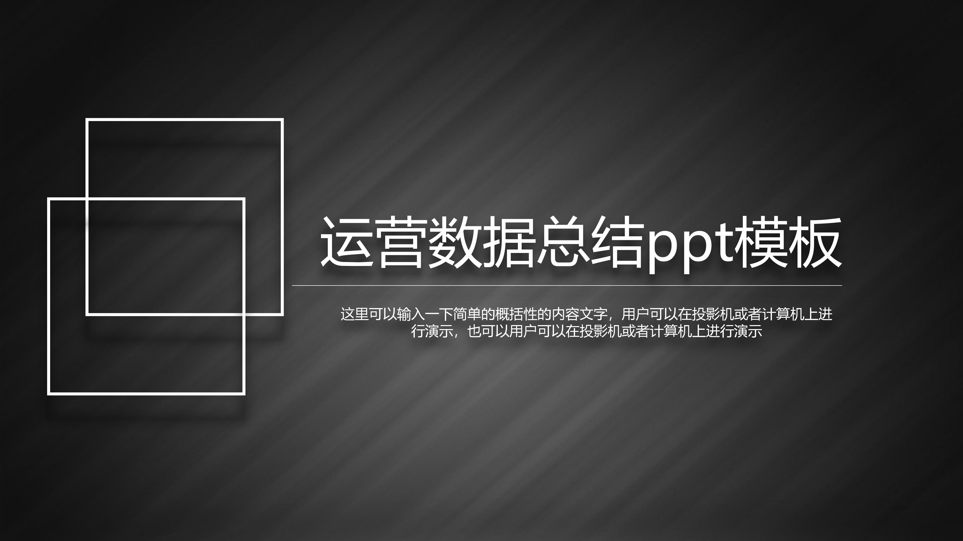 运营数据总结ppt模板