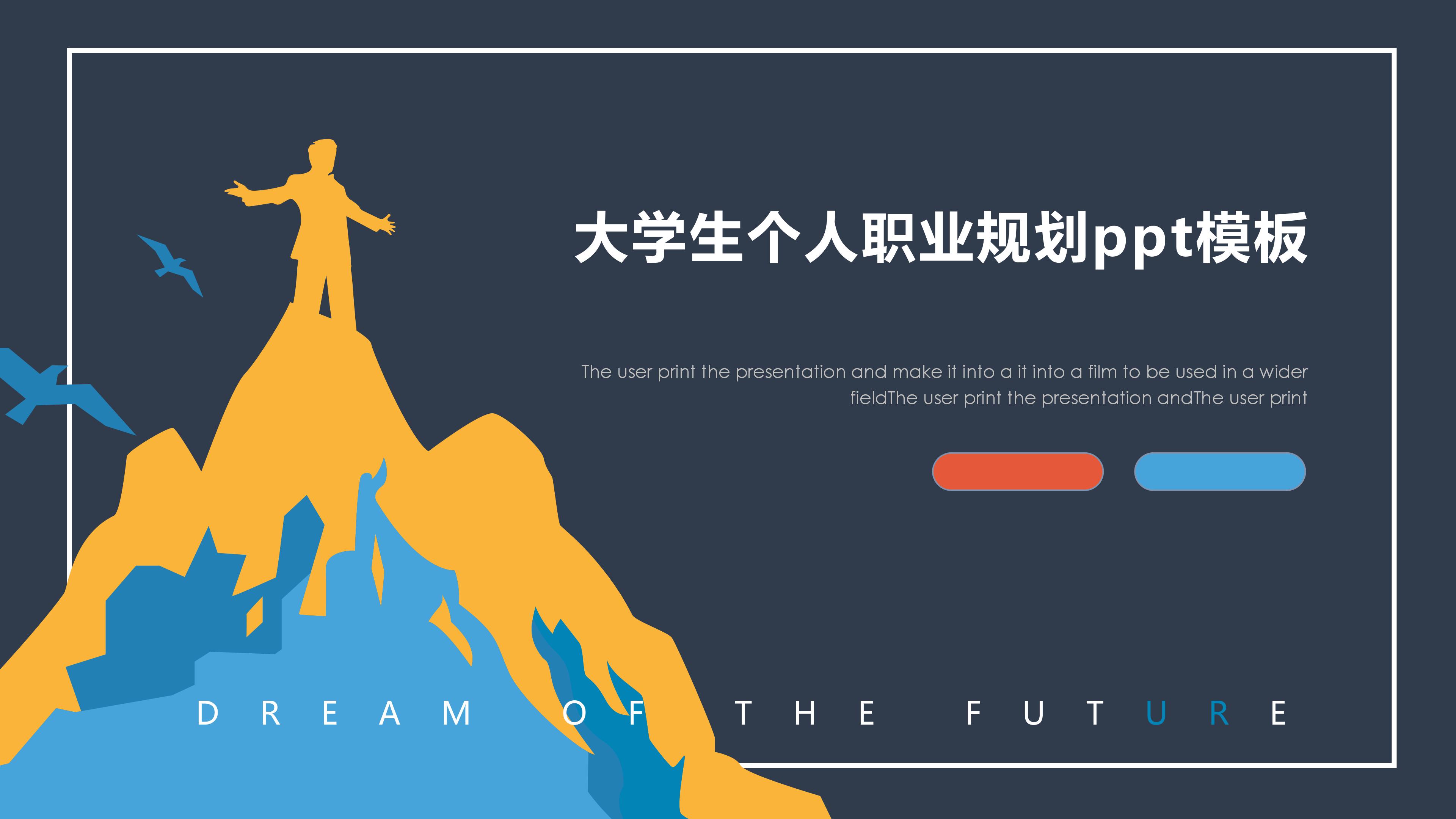 大学生个人职业规划ppt模板