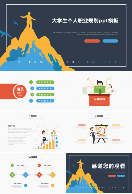 大学生个人职业规划ppt模板