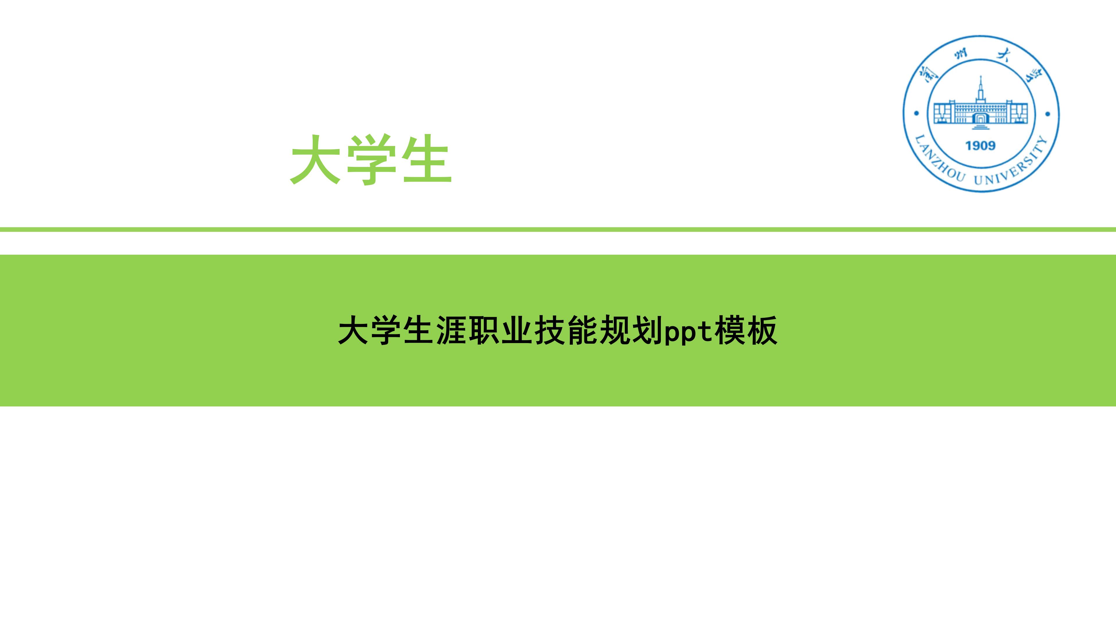 大学生涯职业技能规划ppt模板