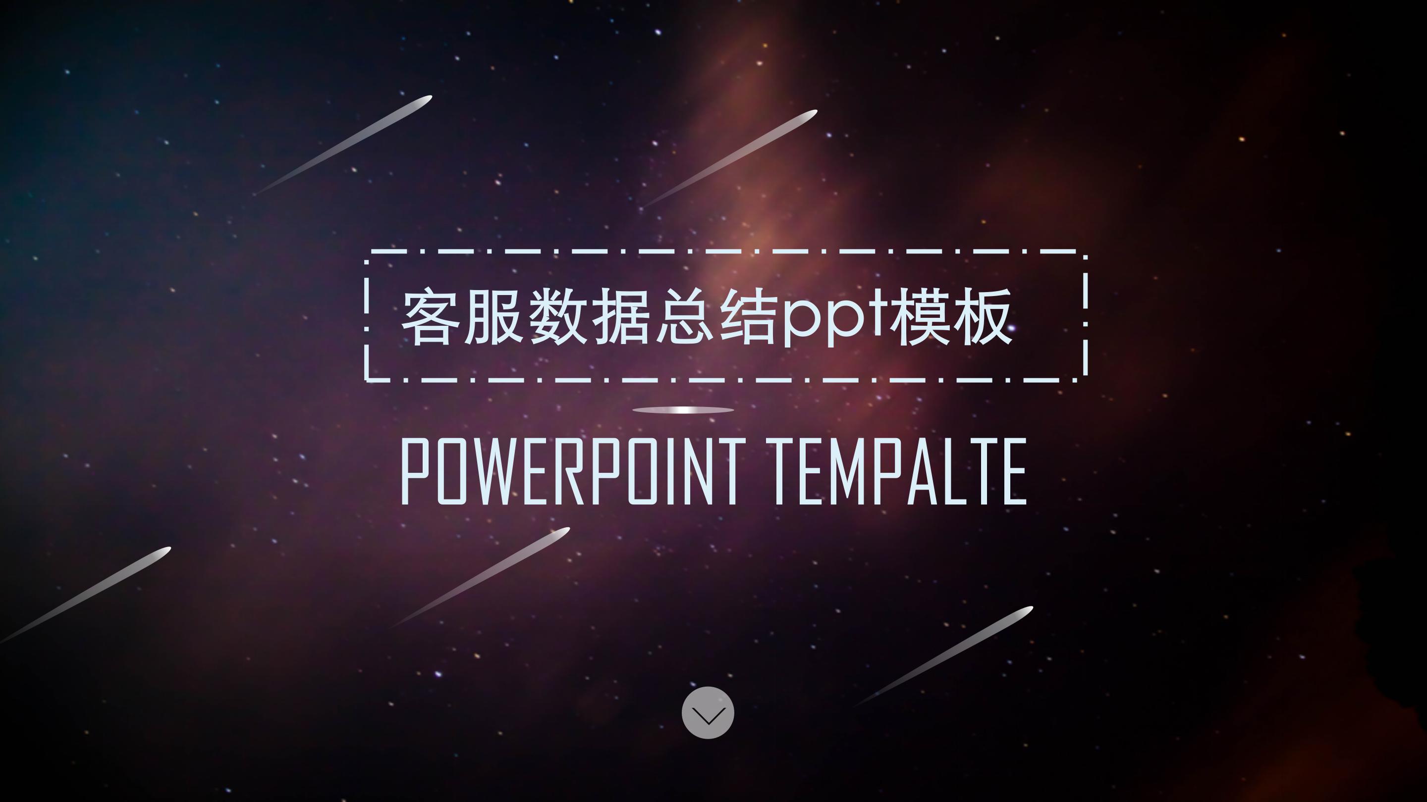 客服数据总结ppt模板