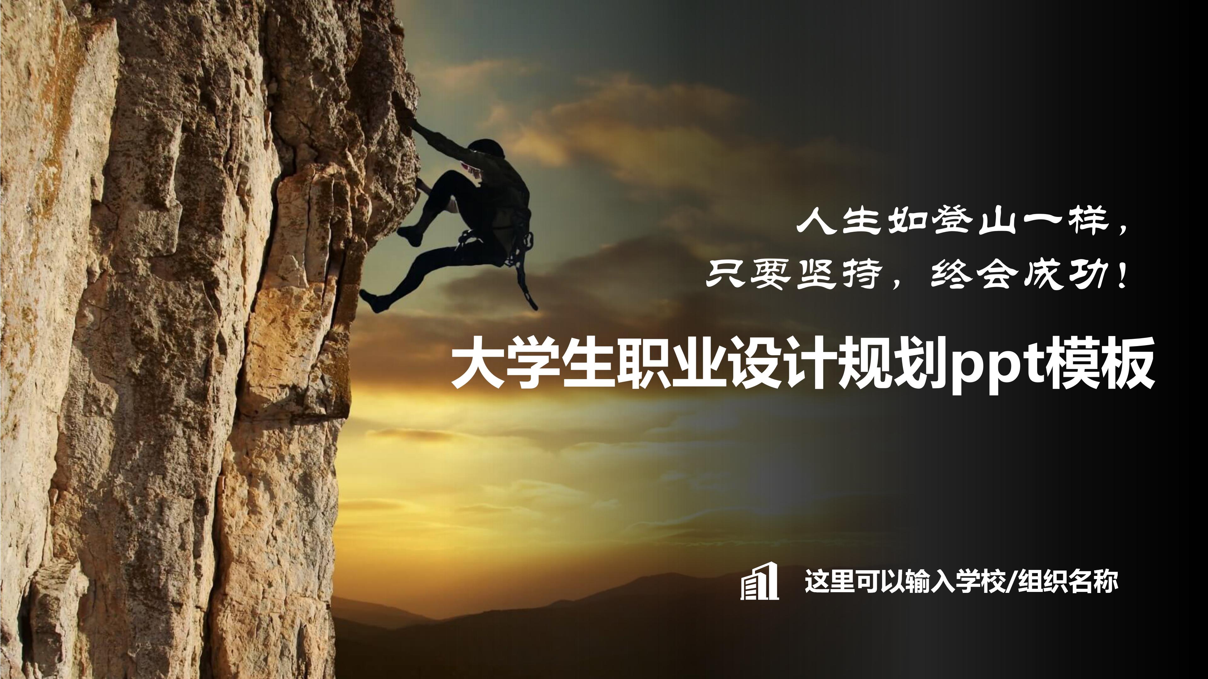 大学生职业设计规划ppt模板