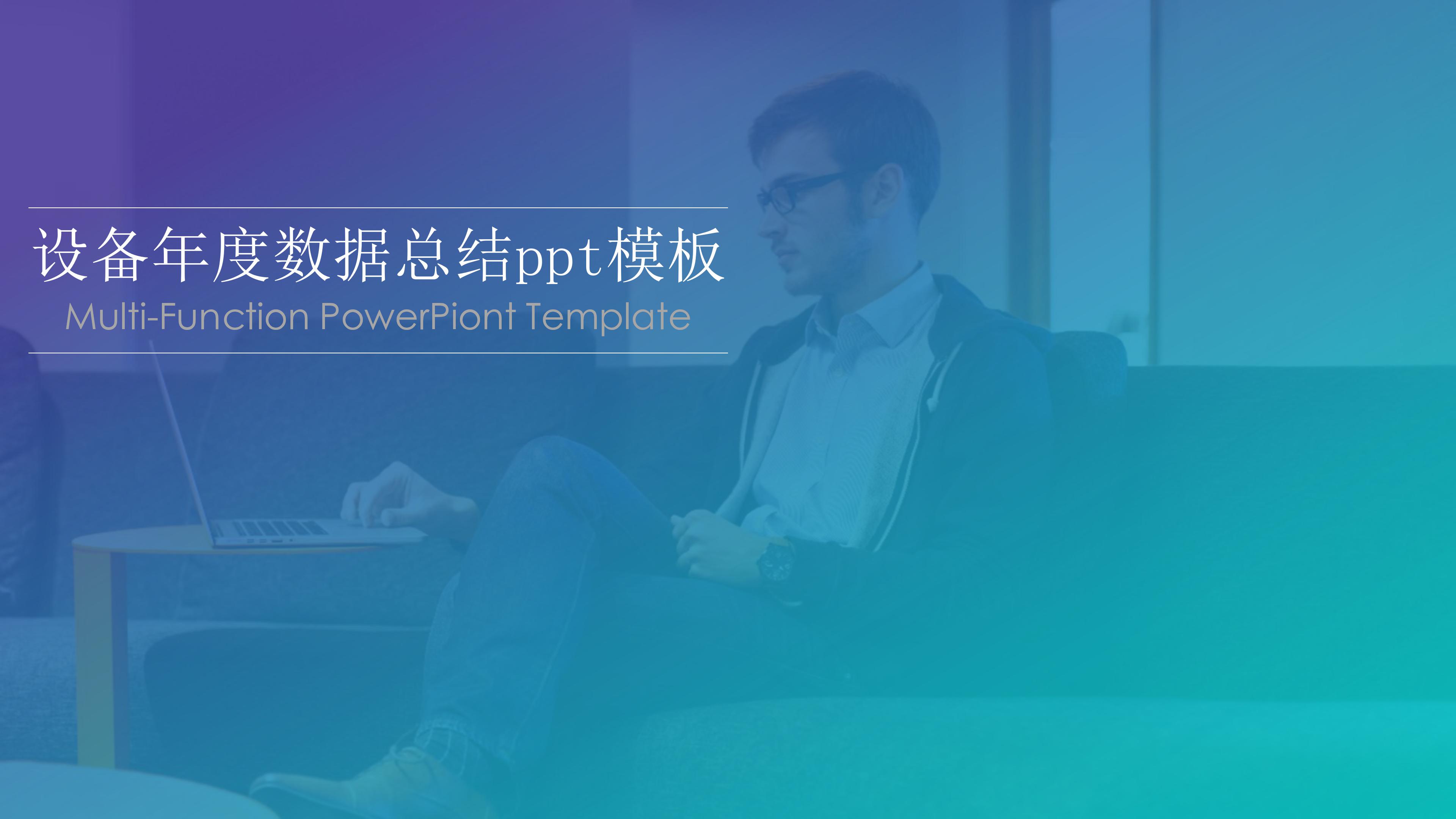 设备年度数据总结ppt模板