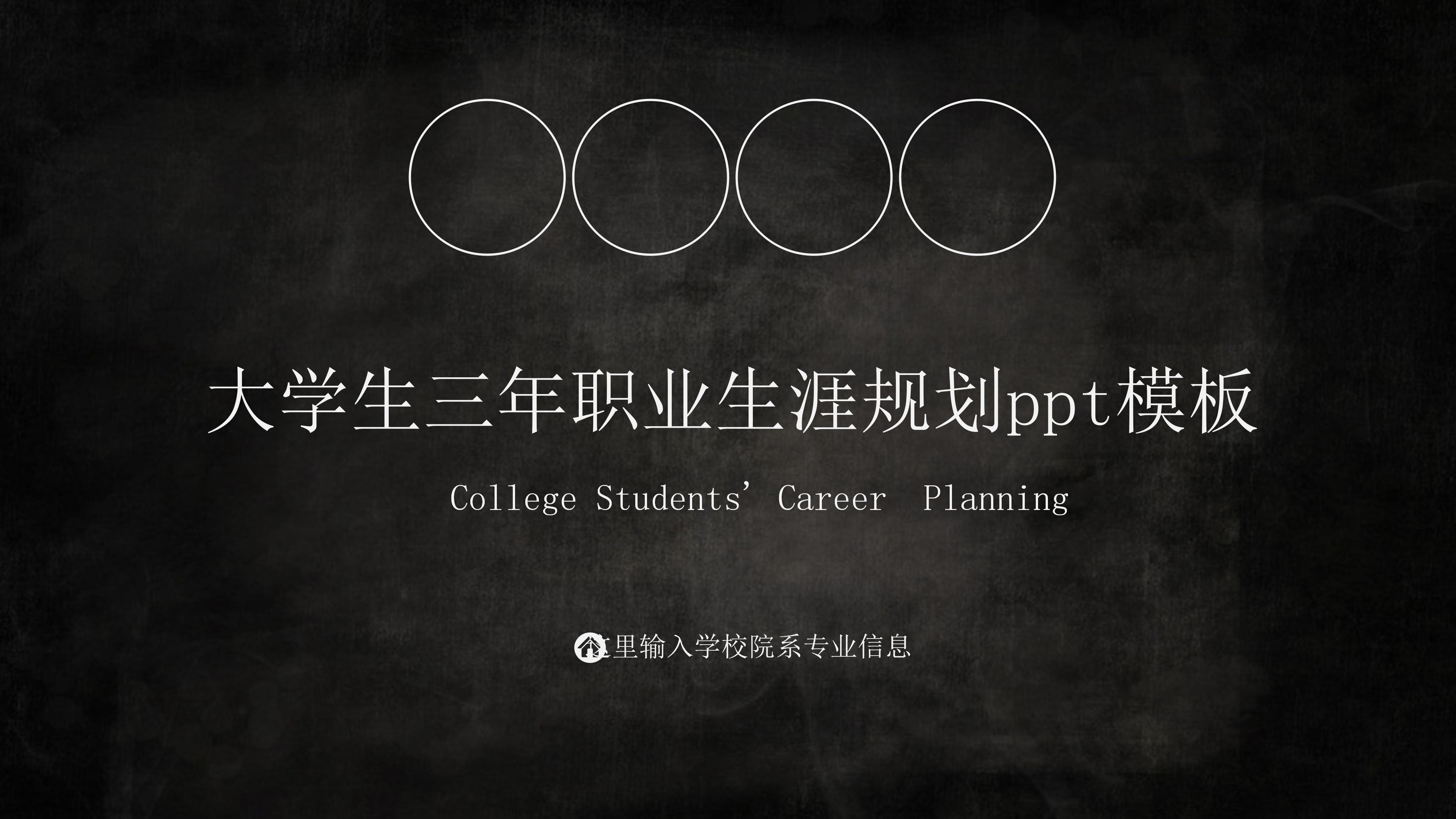 大学生三年职业生涯规划ppt模板