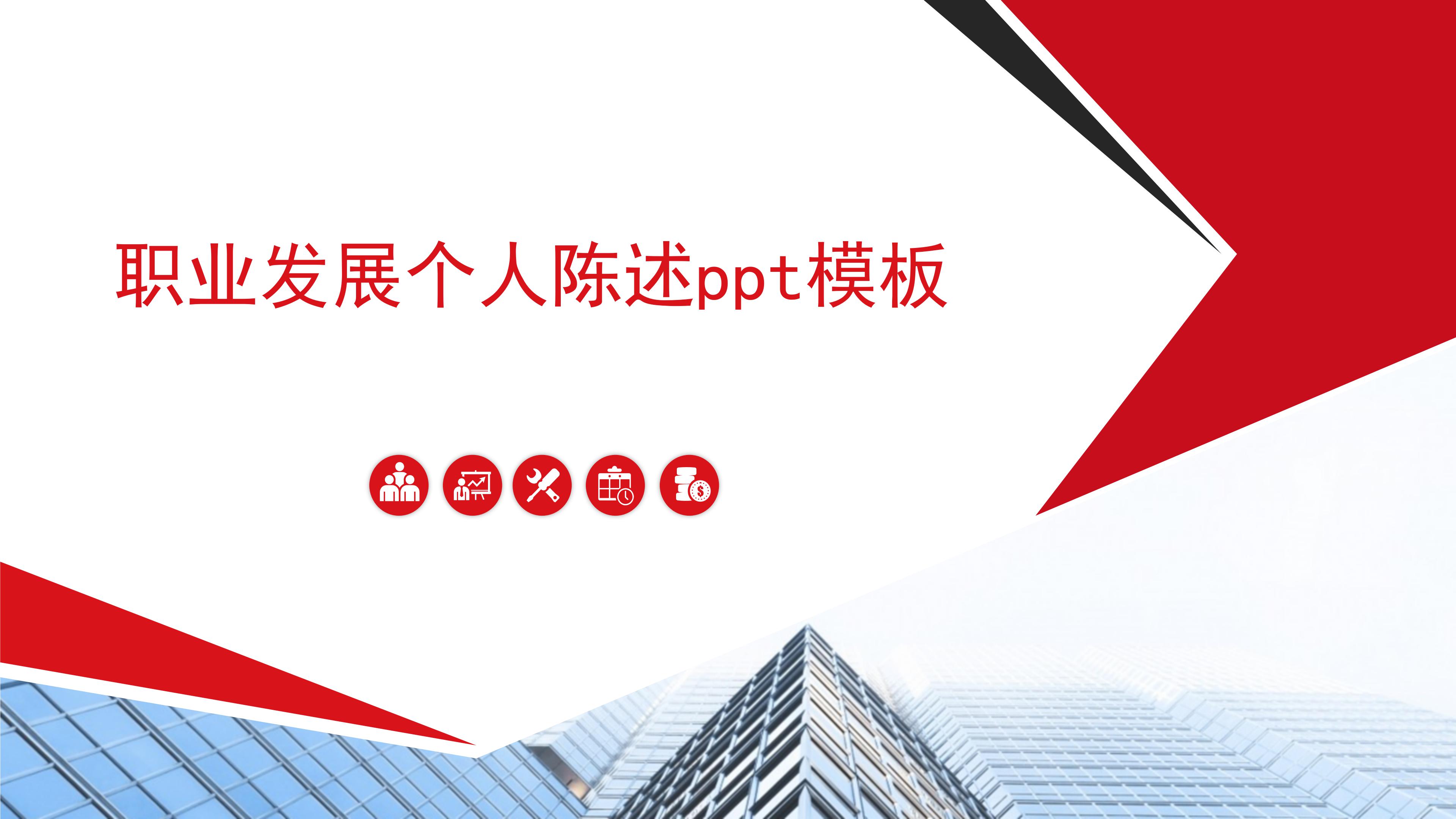 职业发展个人陈述ppt模板