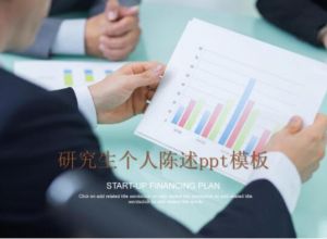 研究生个人陈述ppt模板