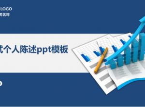 面试个人陈述ppt模板
