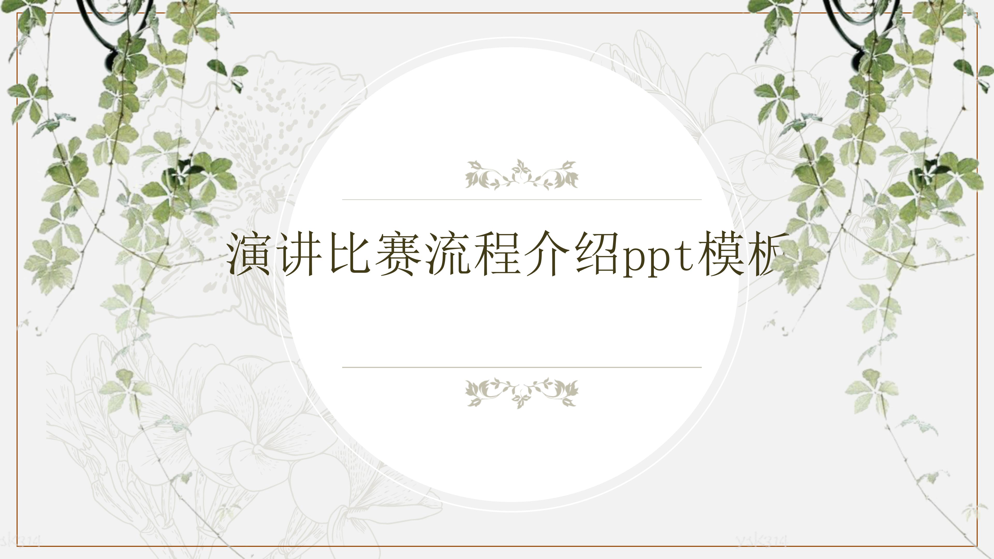 演讲比赛流程介绍ppt模板