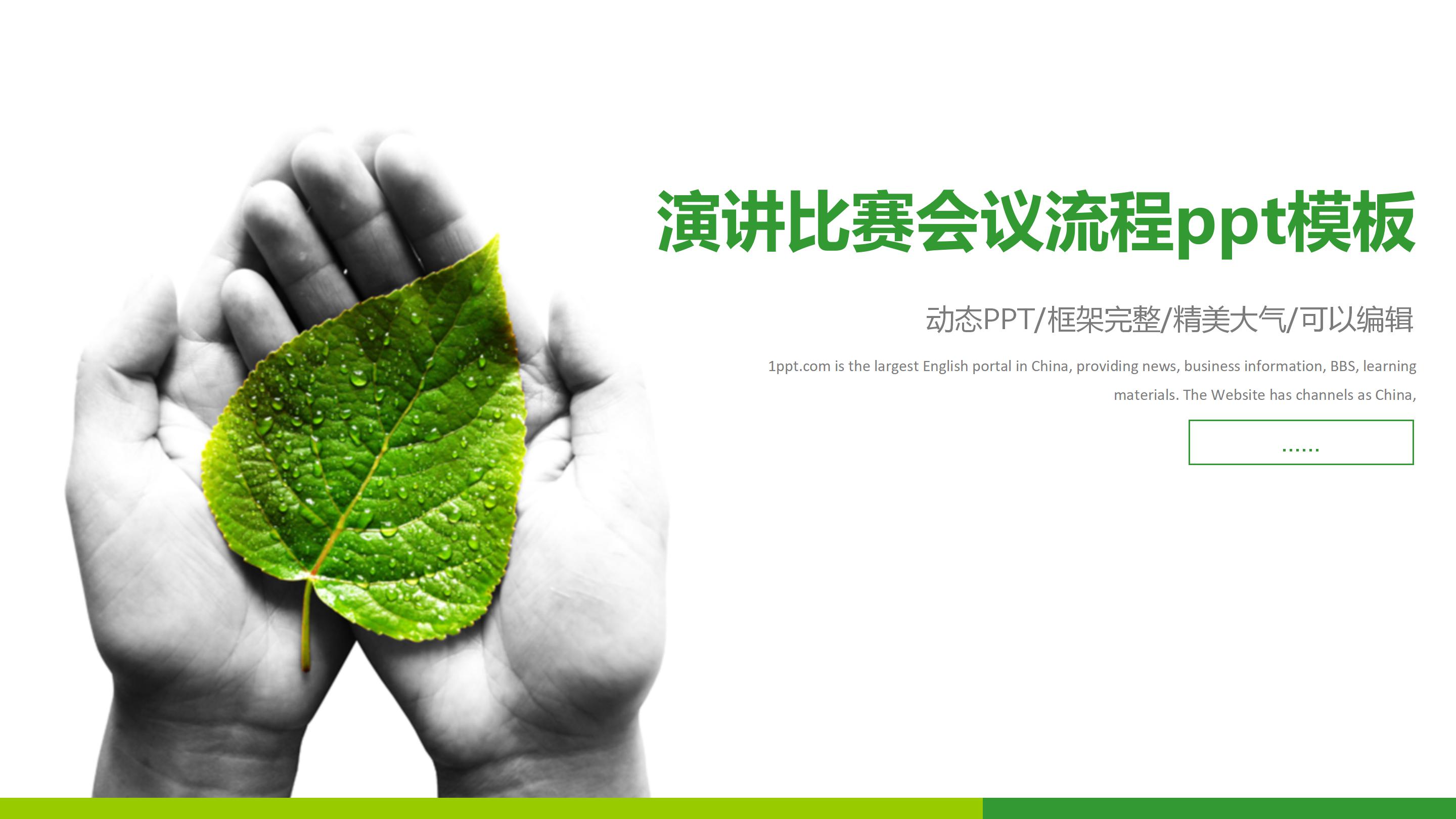 演讲比赛会议流程ppt模板