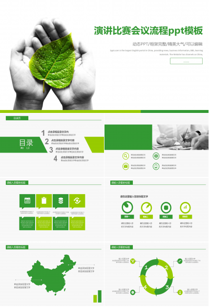 演讲比赛会议流程ppt模板