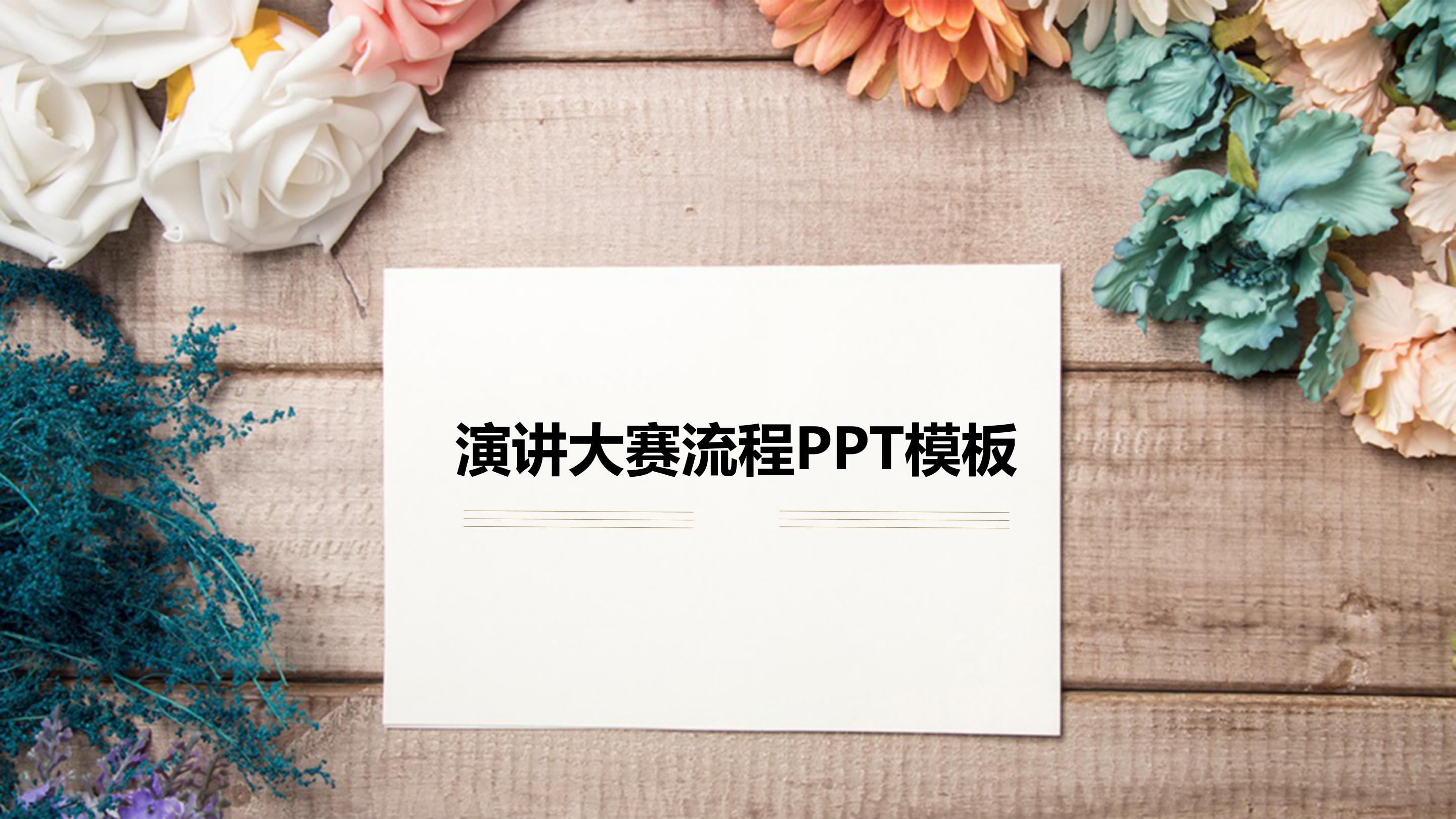 演讲大赛流程ppt模板