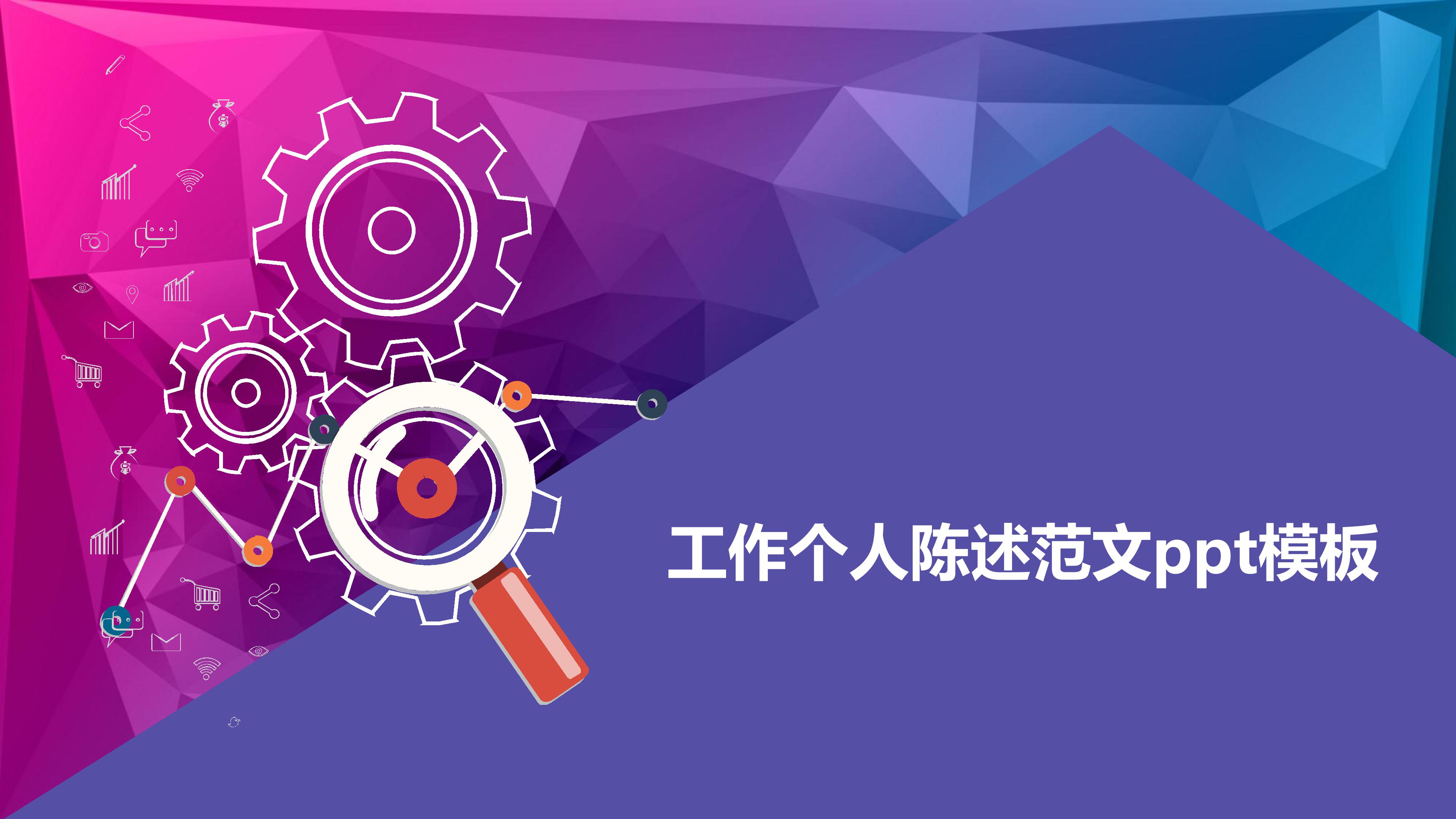 工作个人陈述范文ppt模板