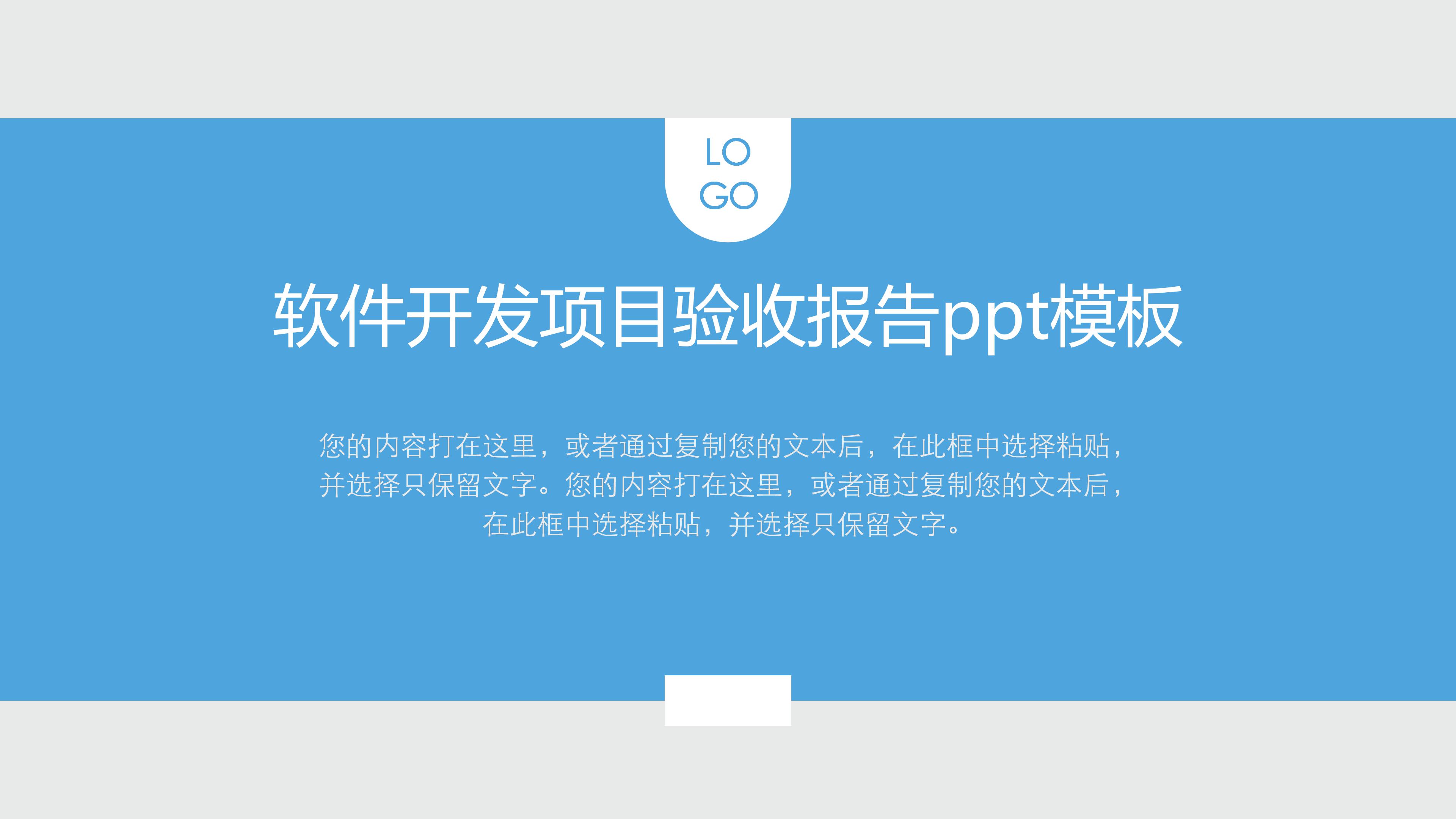 软件开发项目验收报告ppt模板