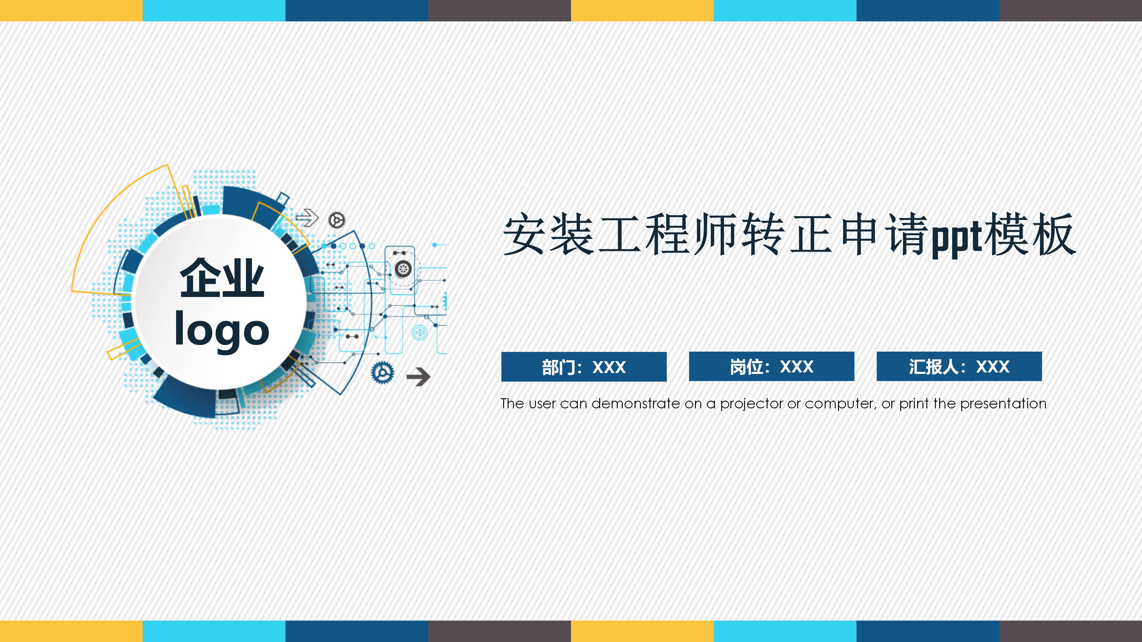 安装工程师转正申请ppt模板