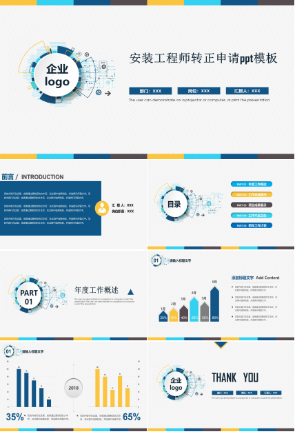 安装工程师转正申请ppt模板