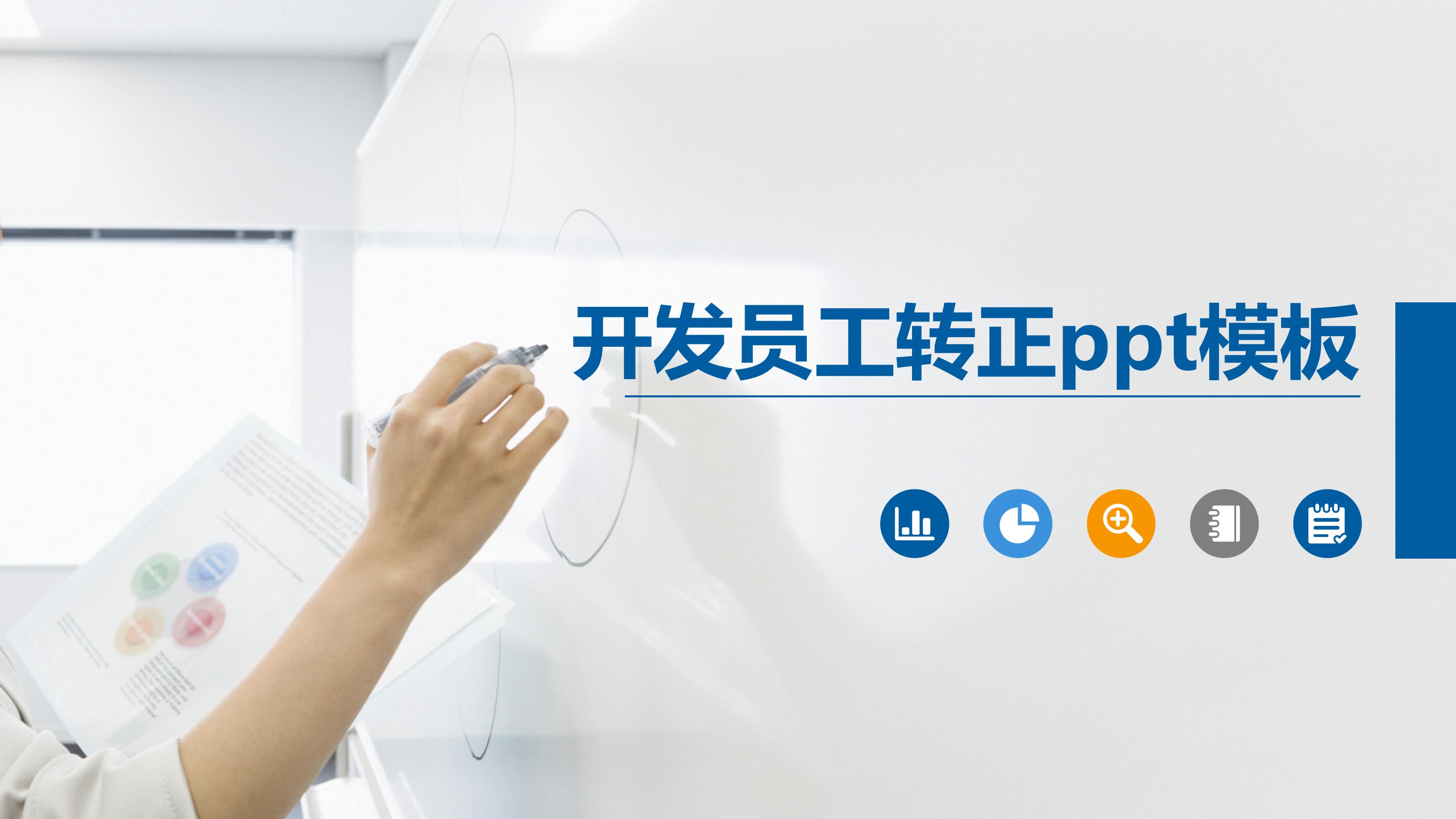 开发员工转正ppt模板