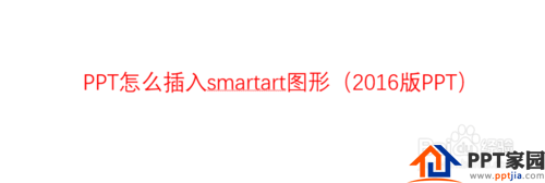 PPT怎么插入smartart图形(2016版PPT)