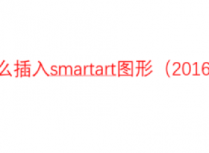 PPT怎么插入smartart图形