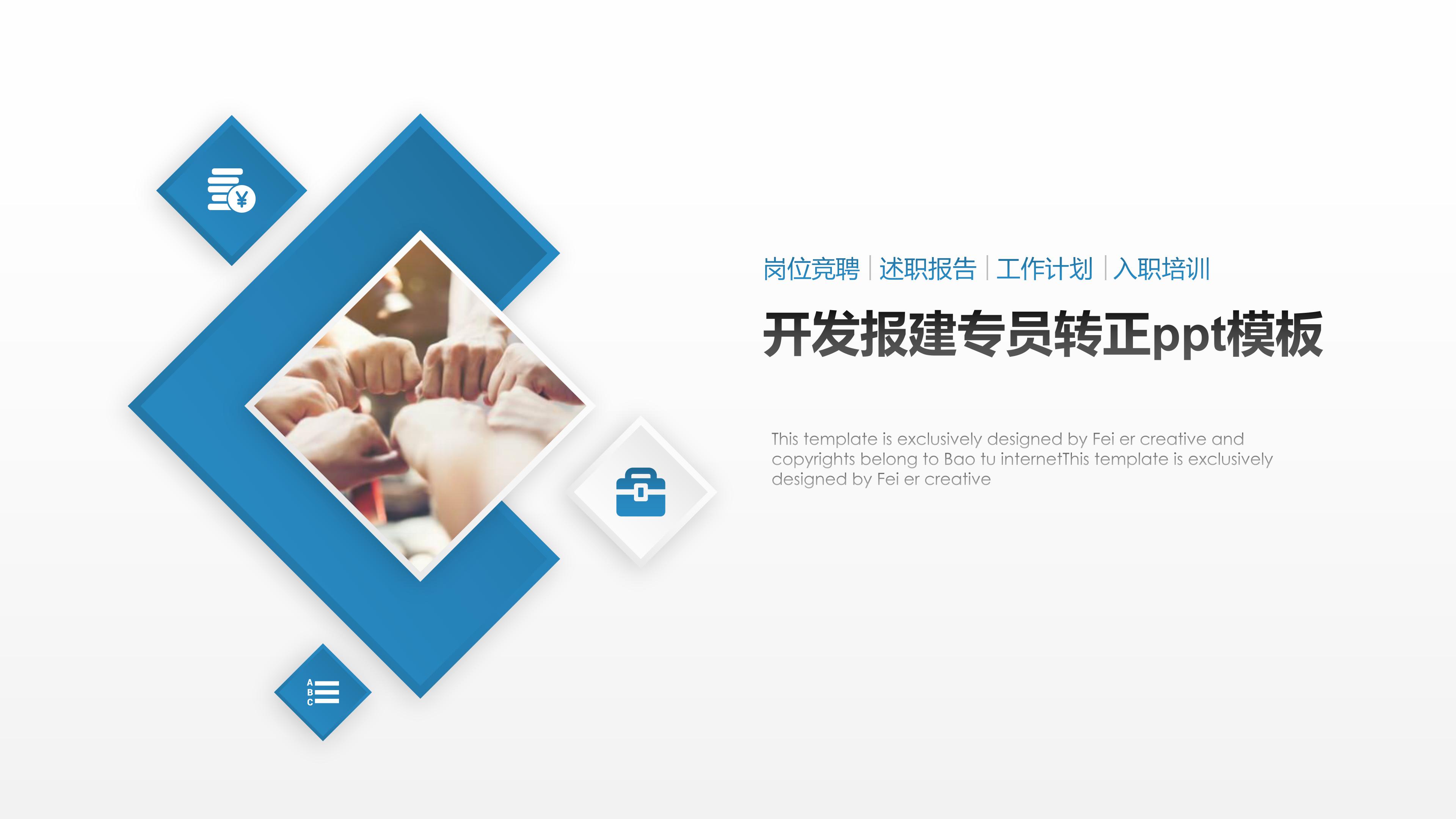 开发报建专员转正ppt模板