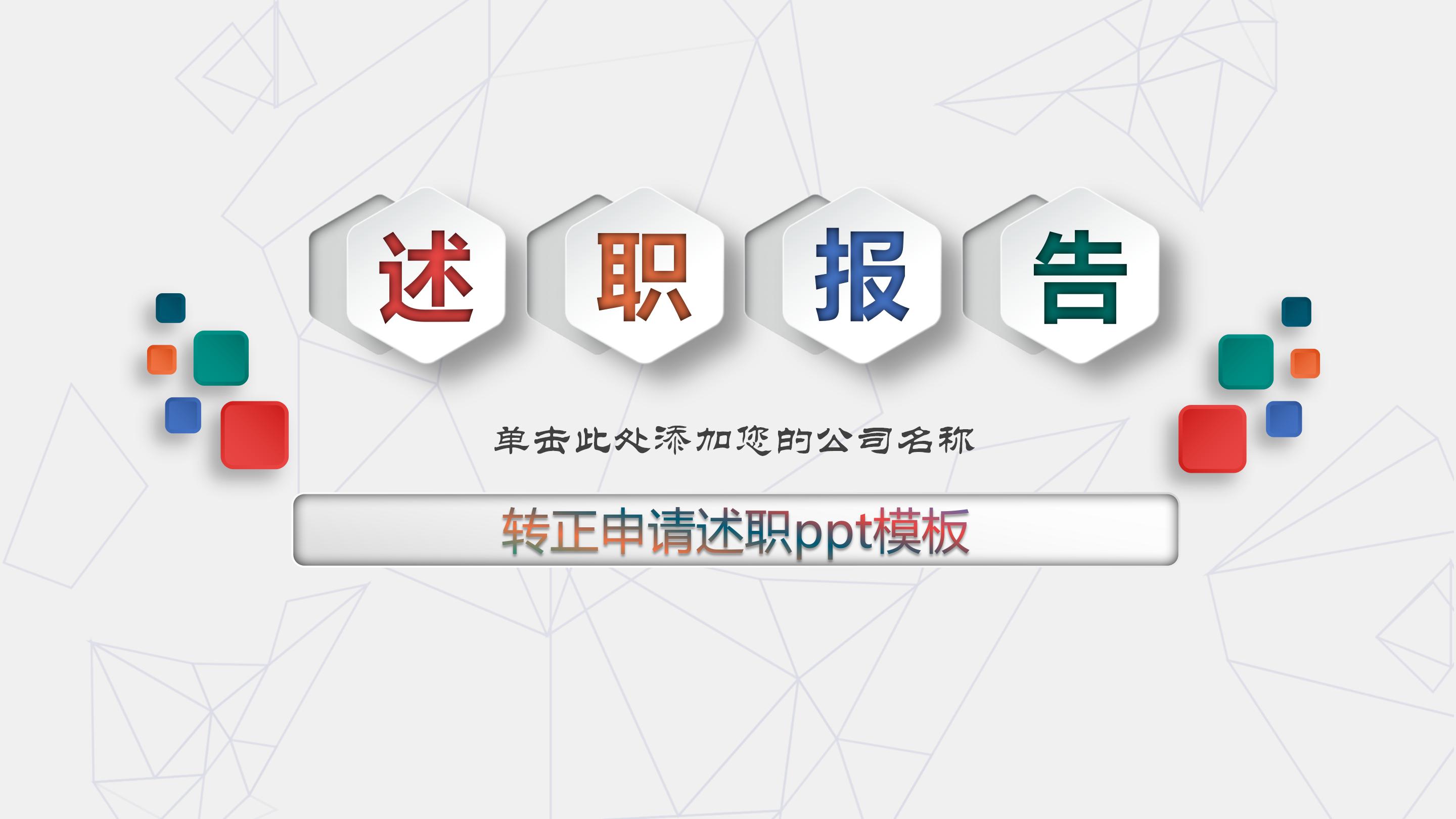 转正申请述职ppt模板