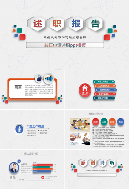 转正申请述职ppt模板