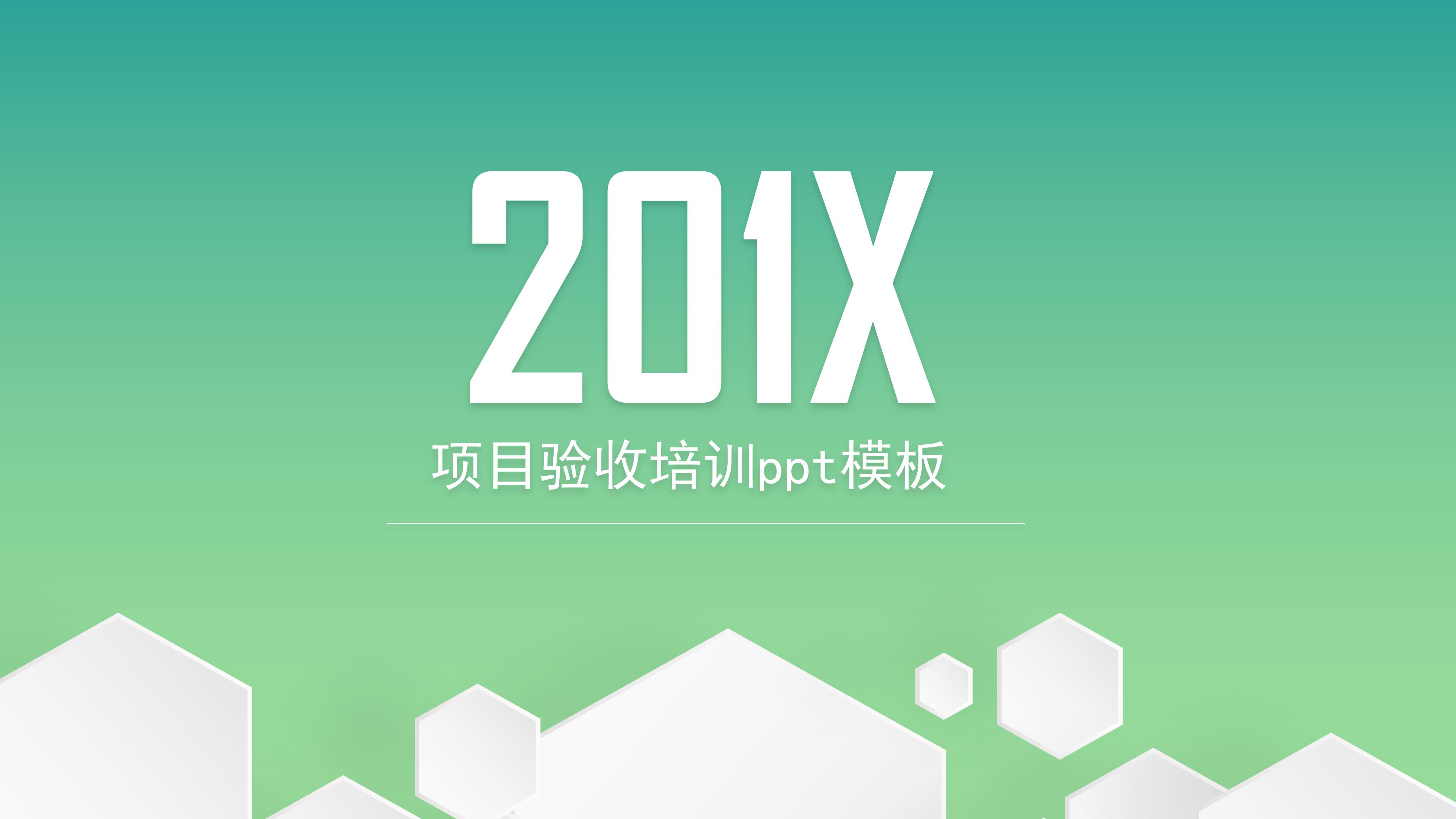 项目验收培训ppt模板