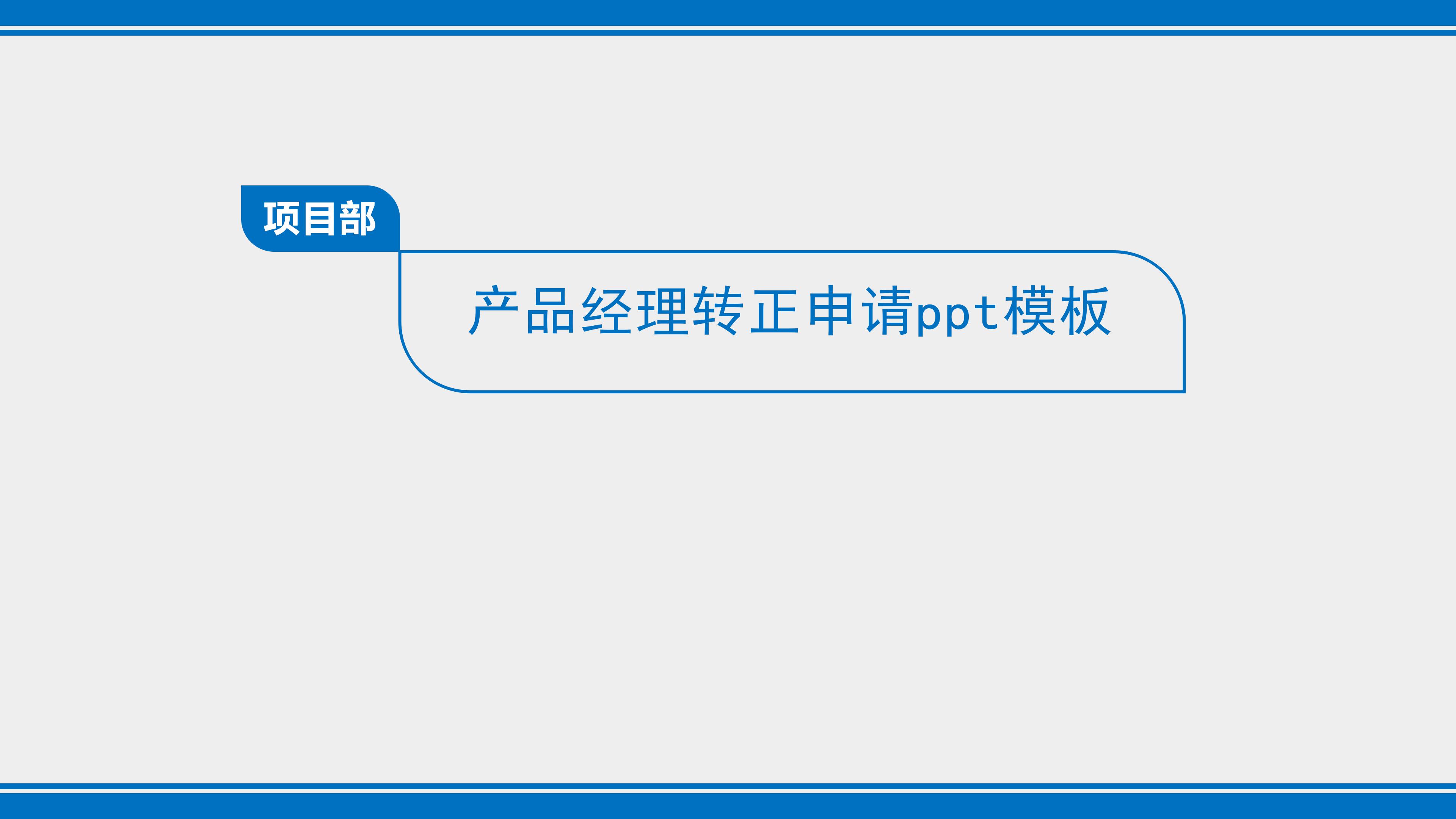 产品经理转正申请ppt模板