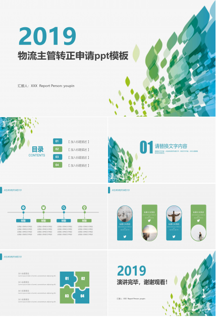 物流主管转正申请ppt模板