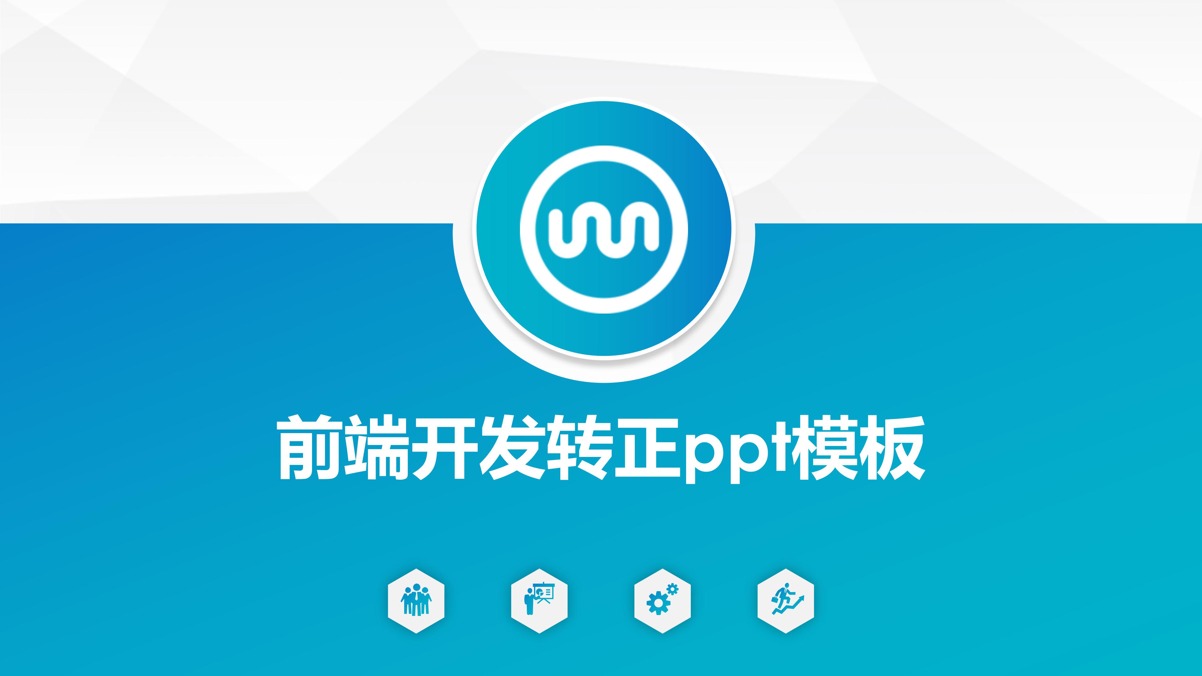 前端开发转正ppt模板