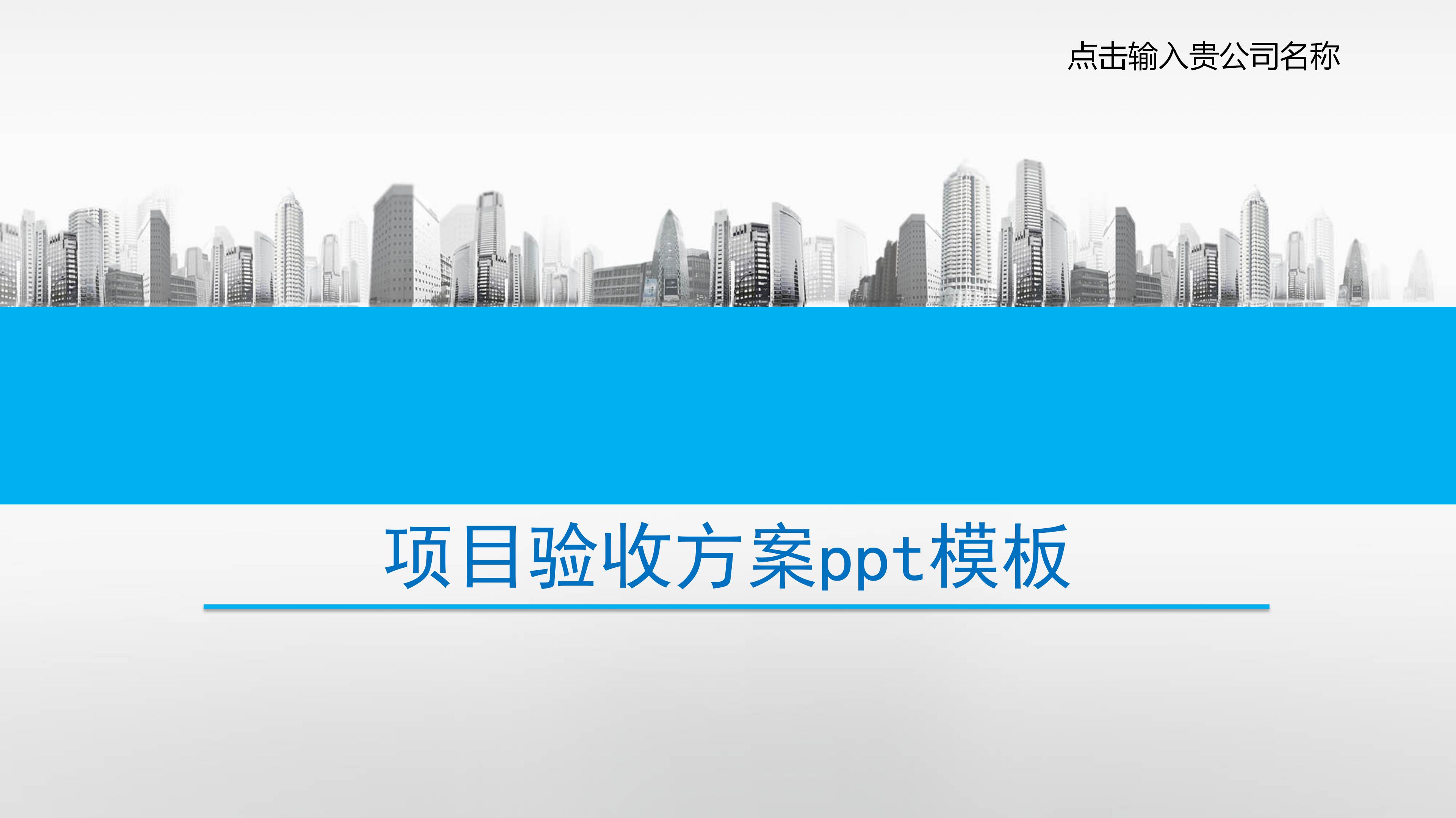项目验收方案ppt模板