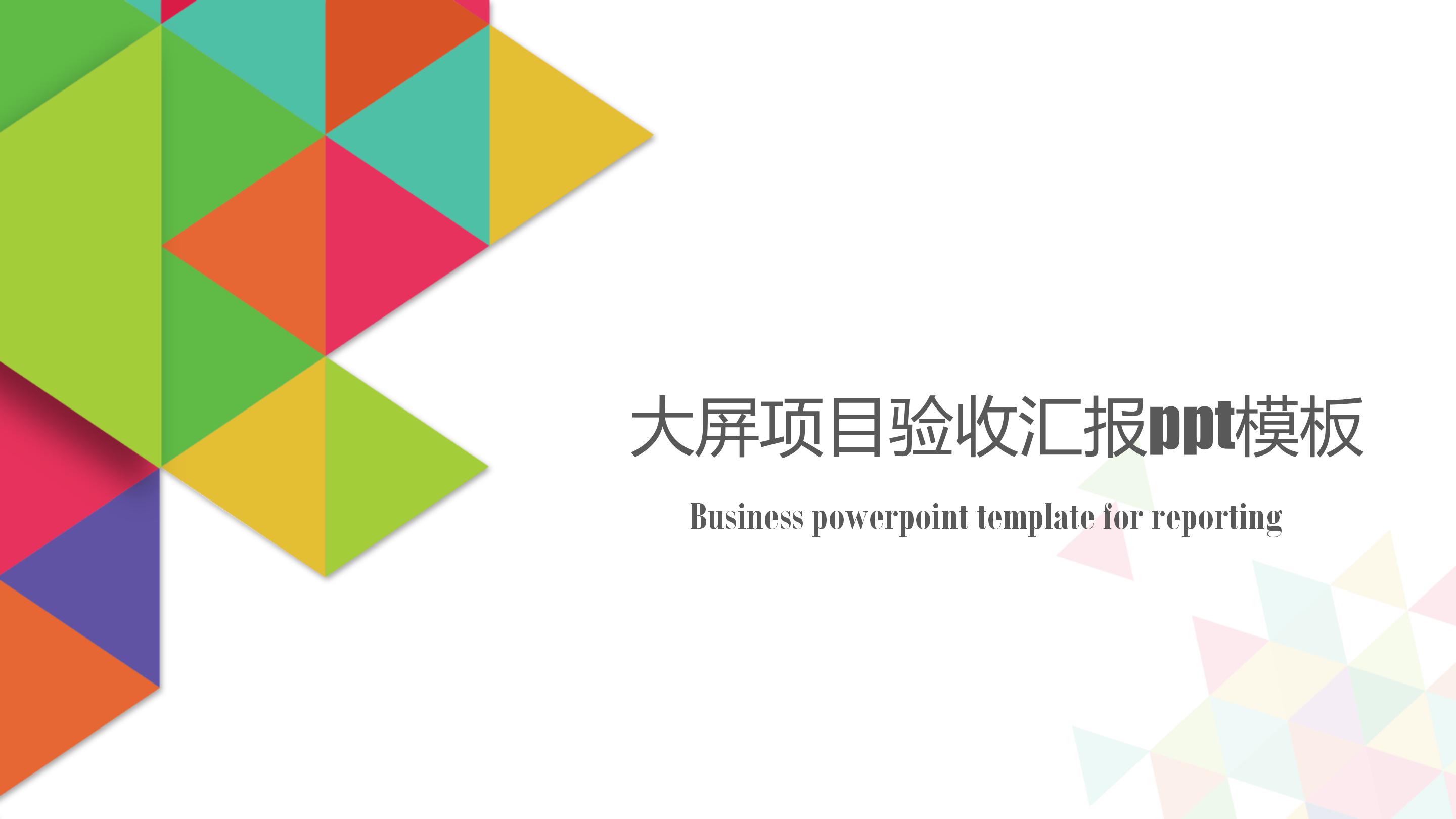 大屏项目验收汇报ppt模板