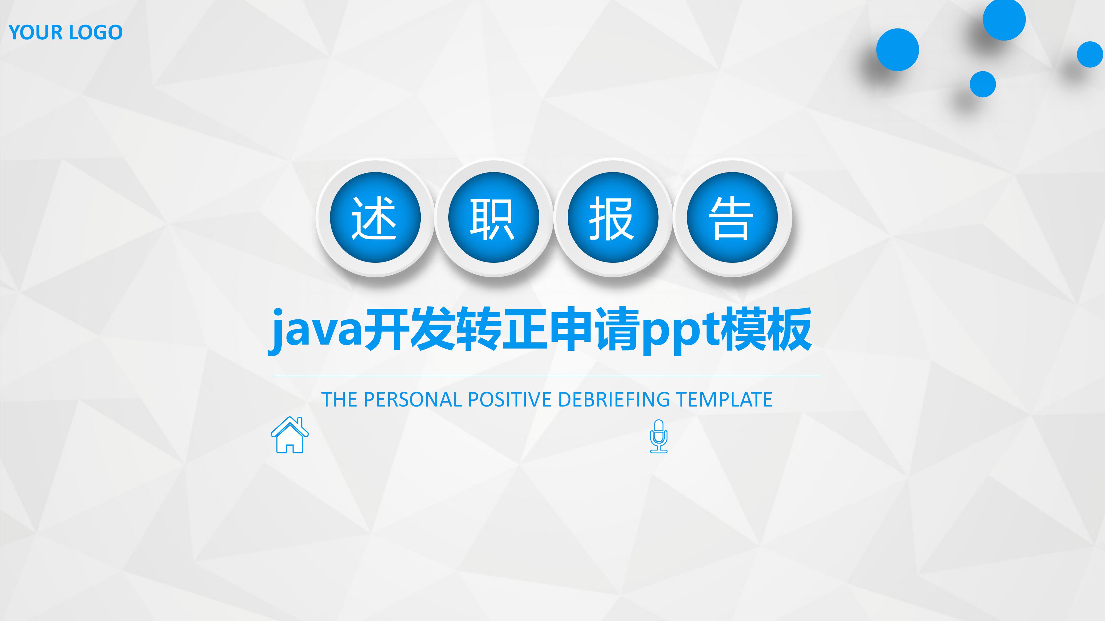 java开发转正申请ppt模板