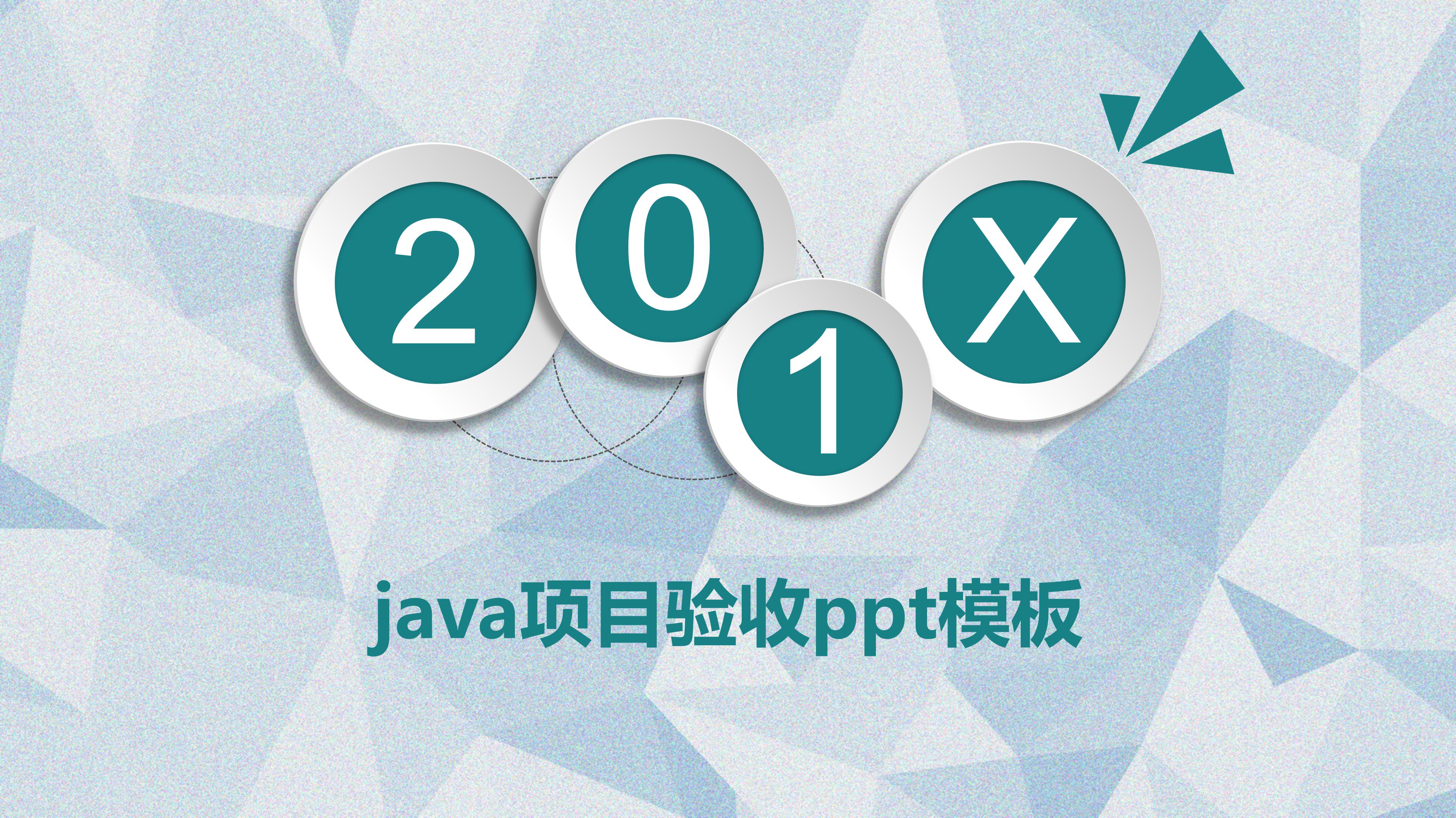 java项目验收ppt模板