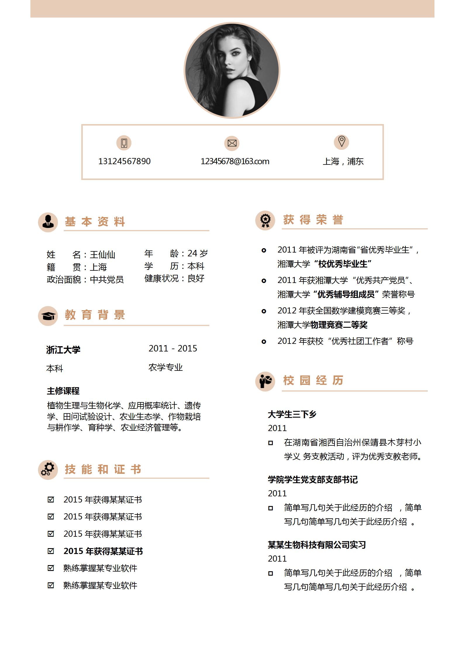 生物学专业毕业生求职简历