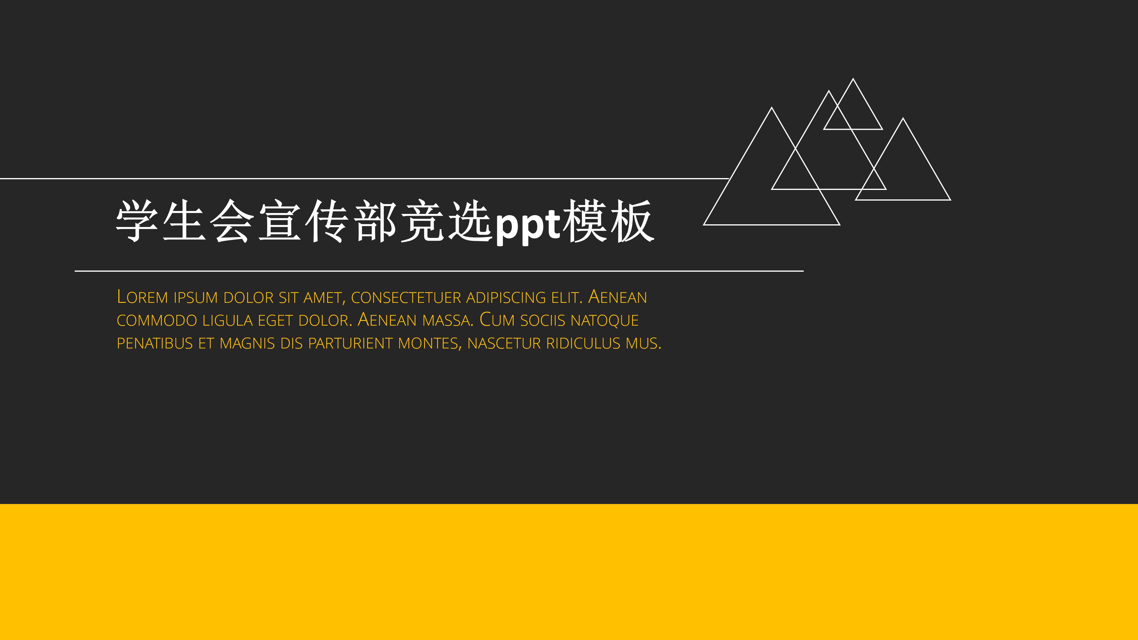 学生会宣传部竞选ppt模板
