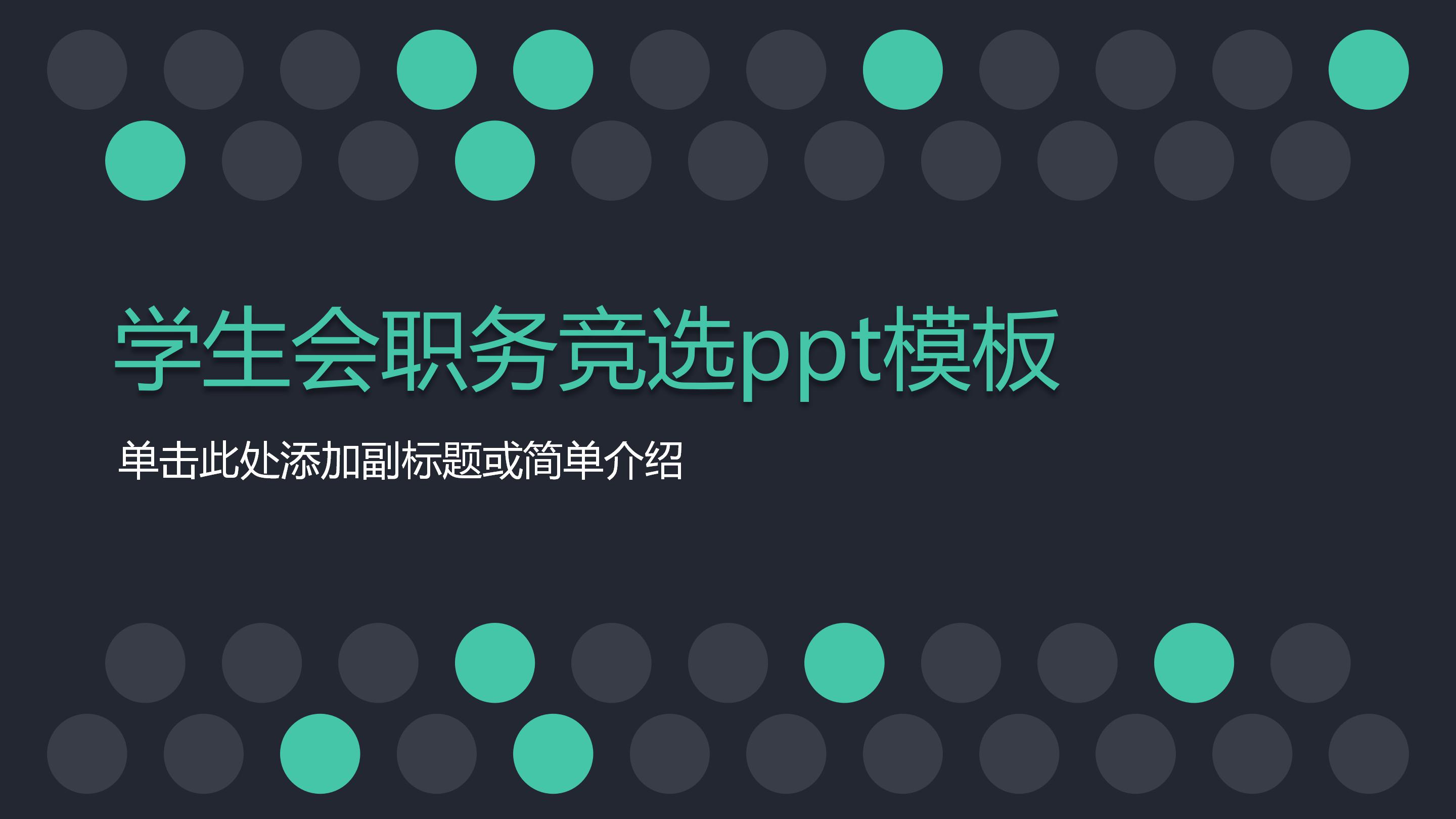 学生会职务竞选ppt模板