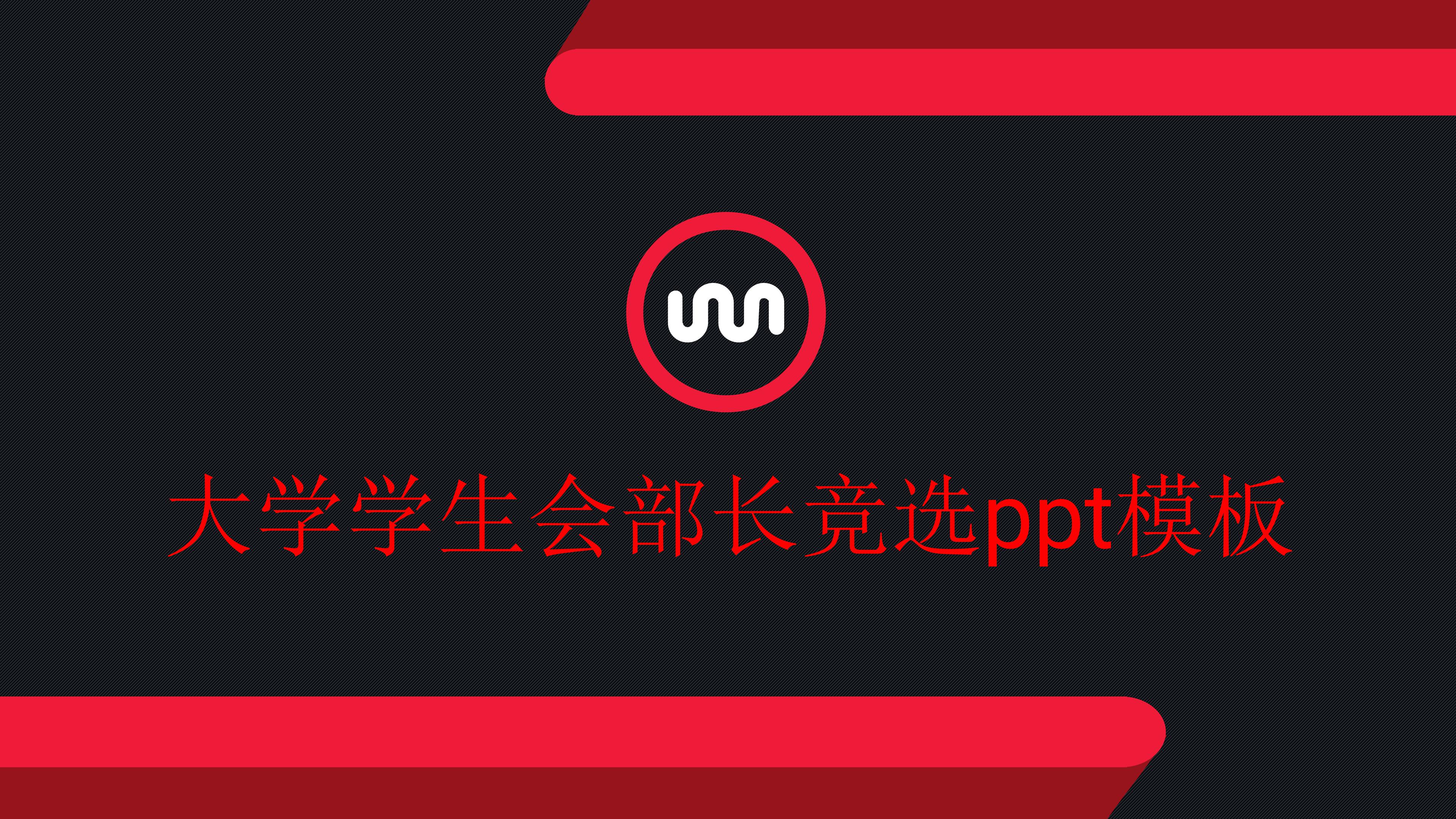 大学学生会部长竞选ppt模板