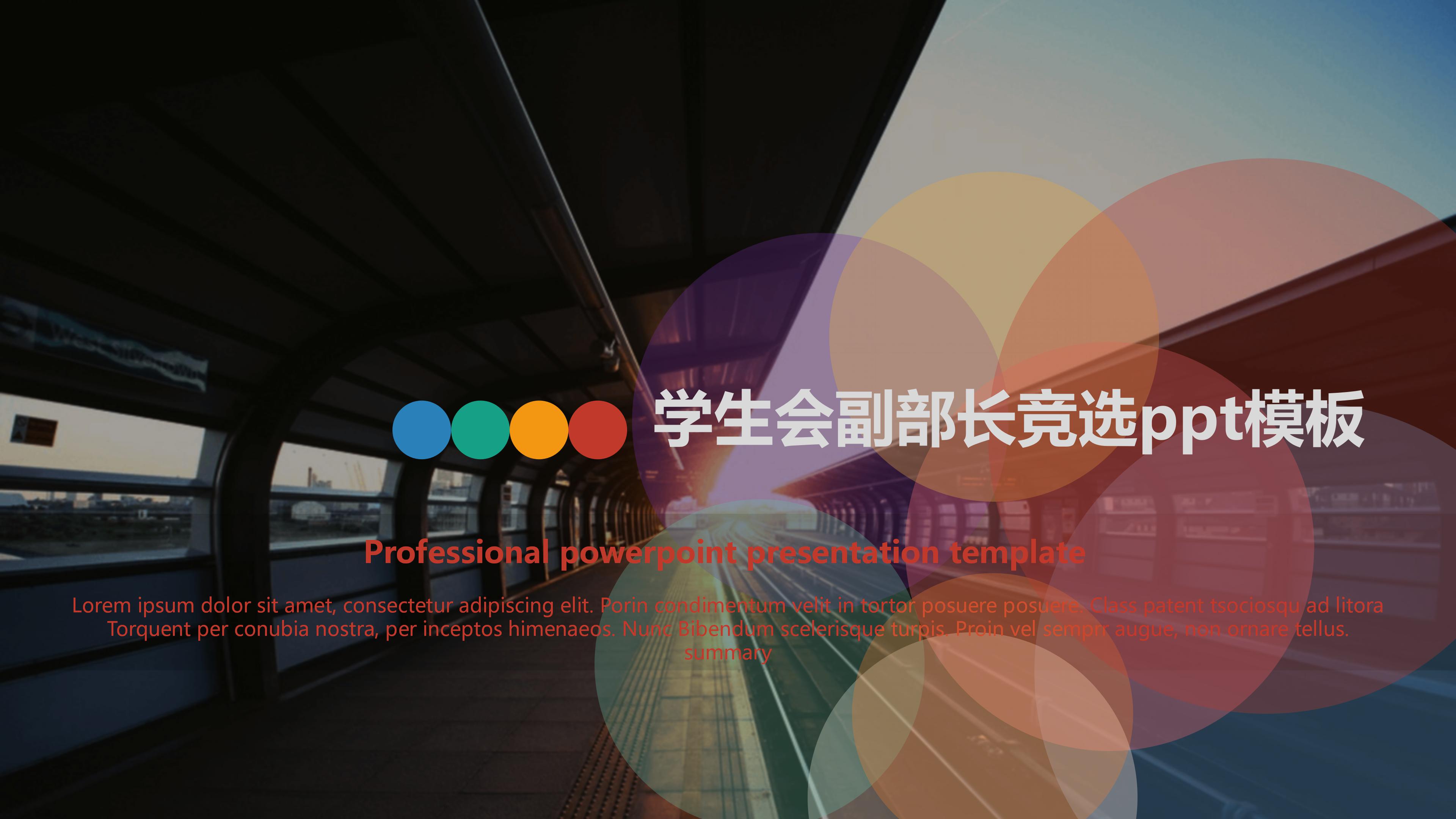 学生会副部长竞选ppt模板