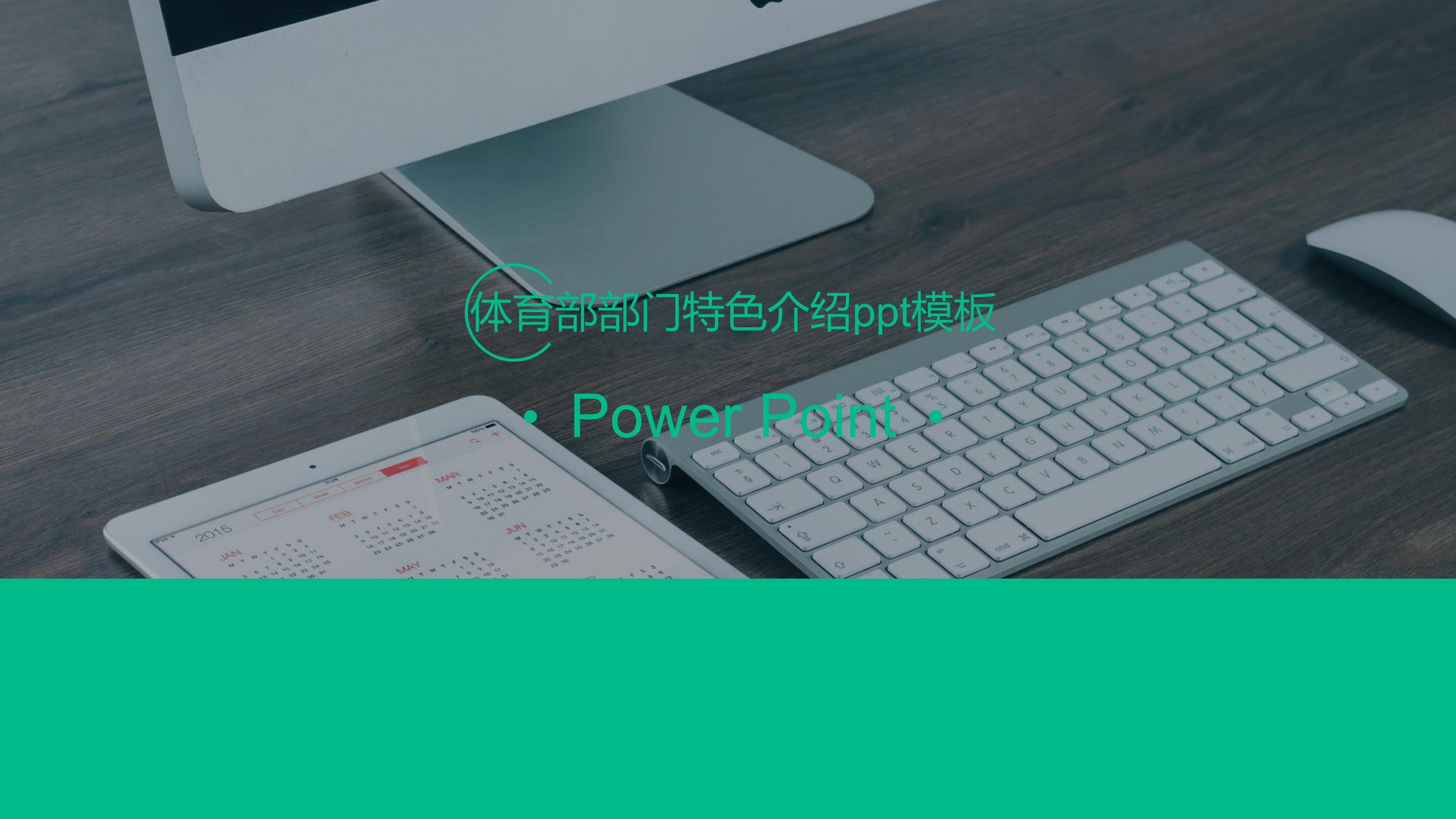 体育部部门特色介绍ppt模板