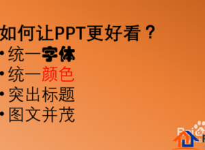美化PPT的几个小技巧