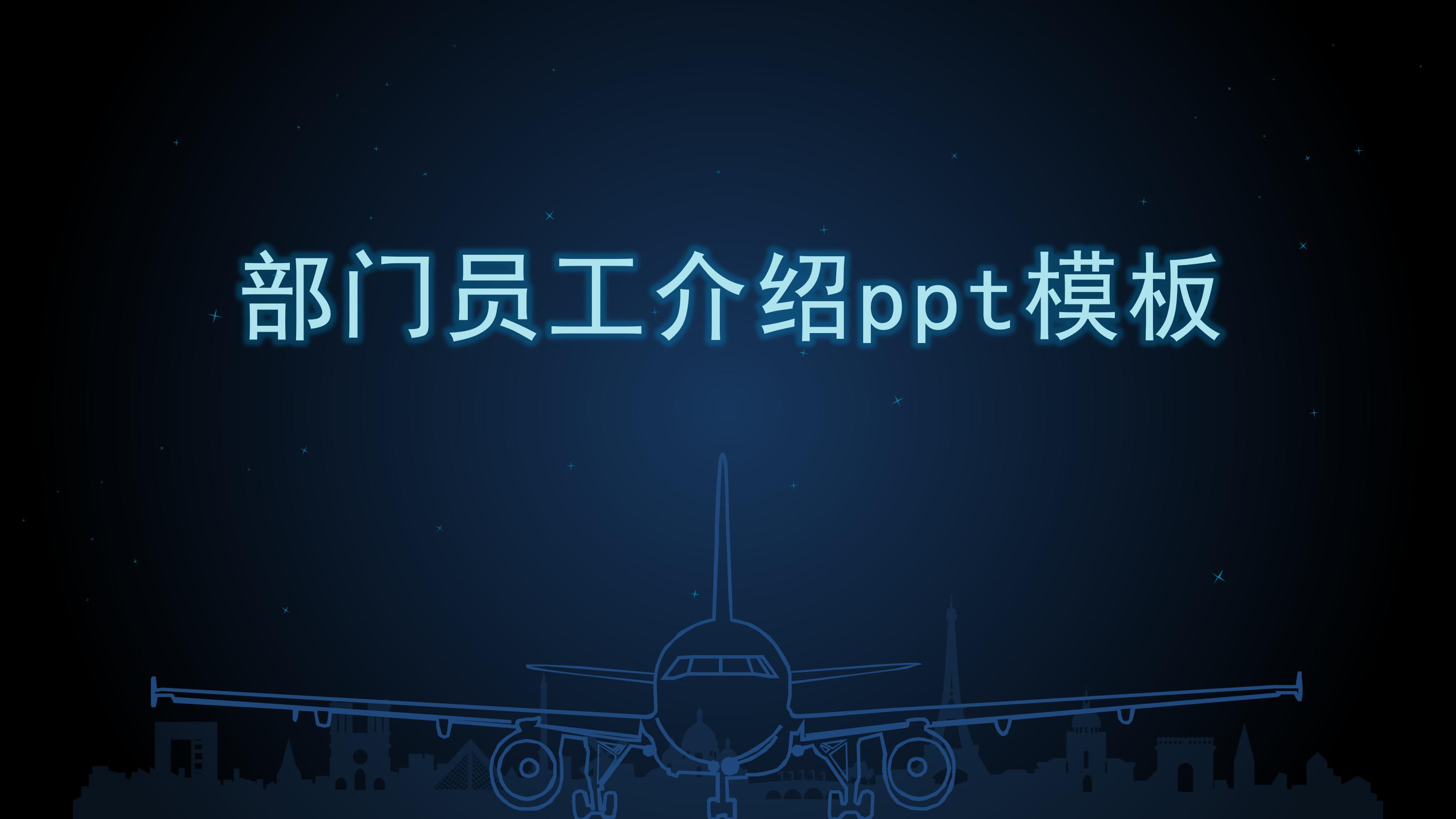 部门员工介绍ppt模板