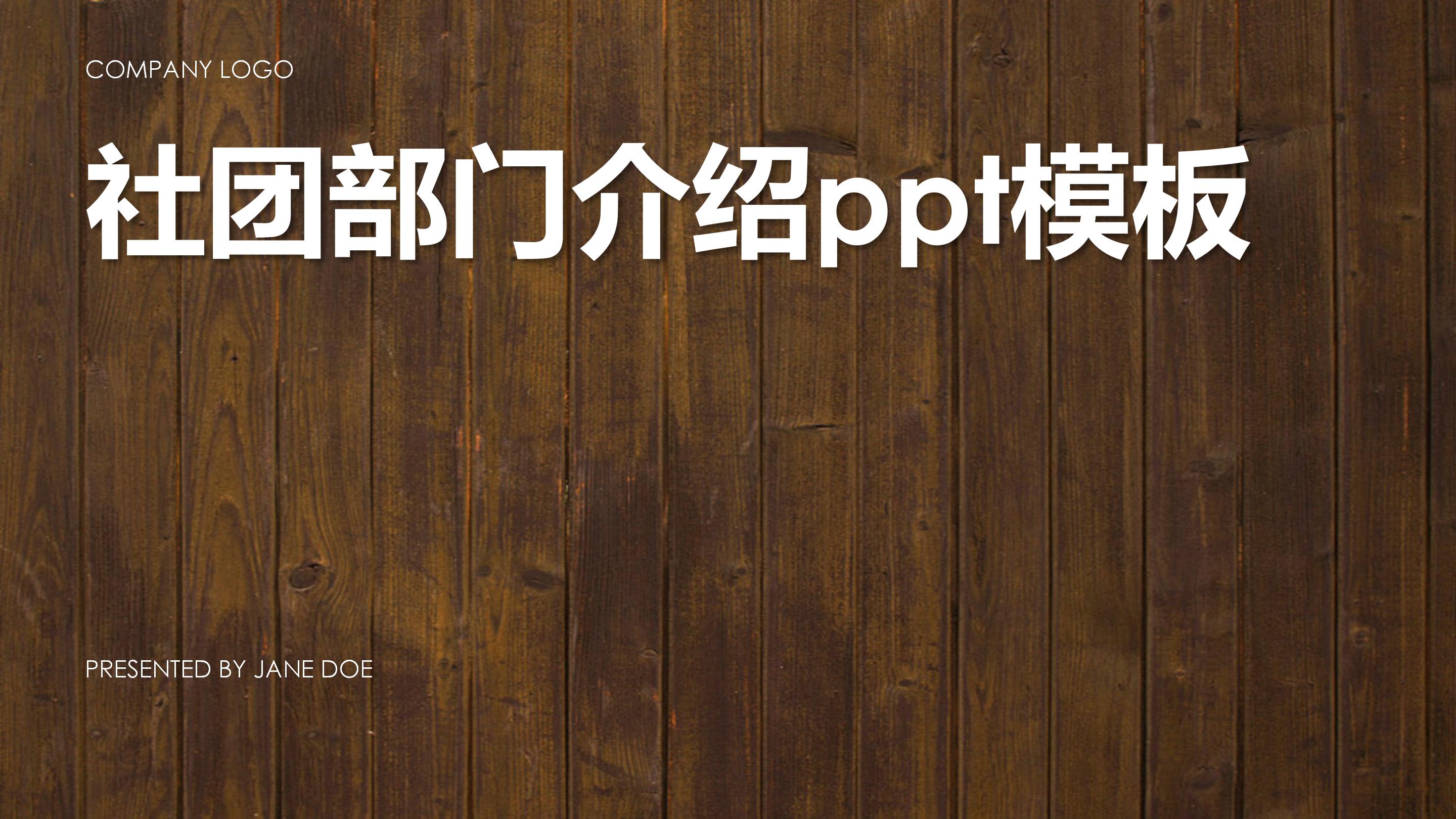 社团部门介绍ppt模板