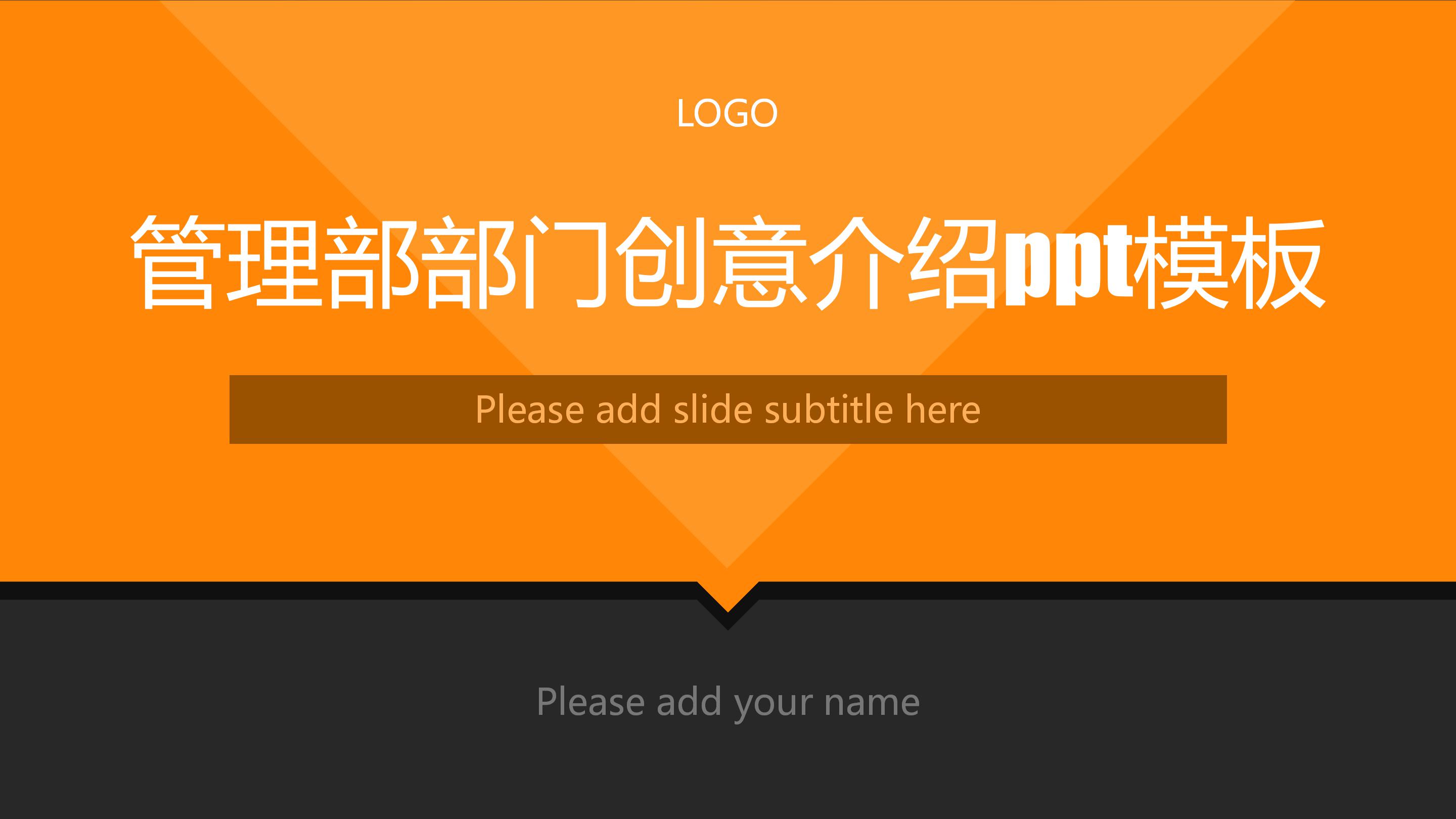 管理部部门创意介绍ppt模板