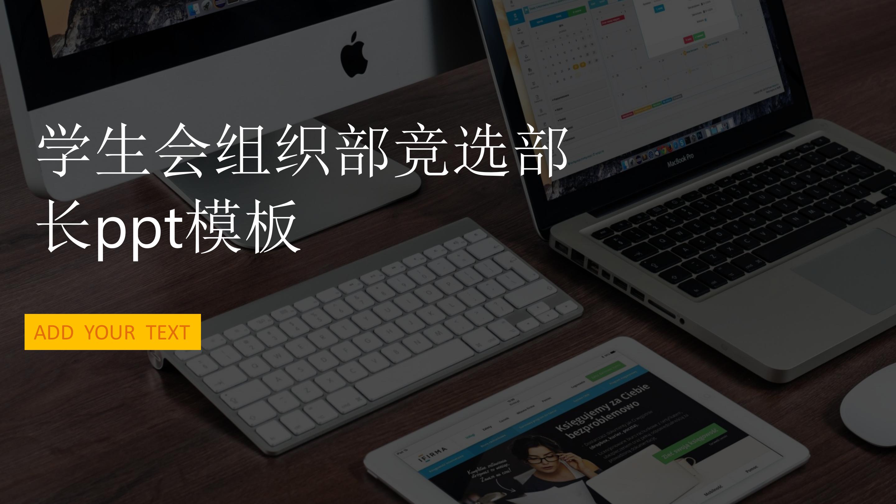 学生会组织部竞选部长ppt模板