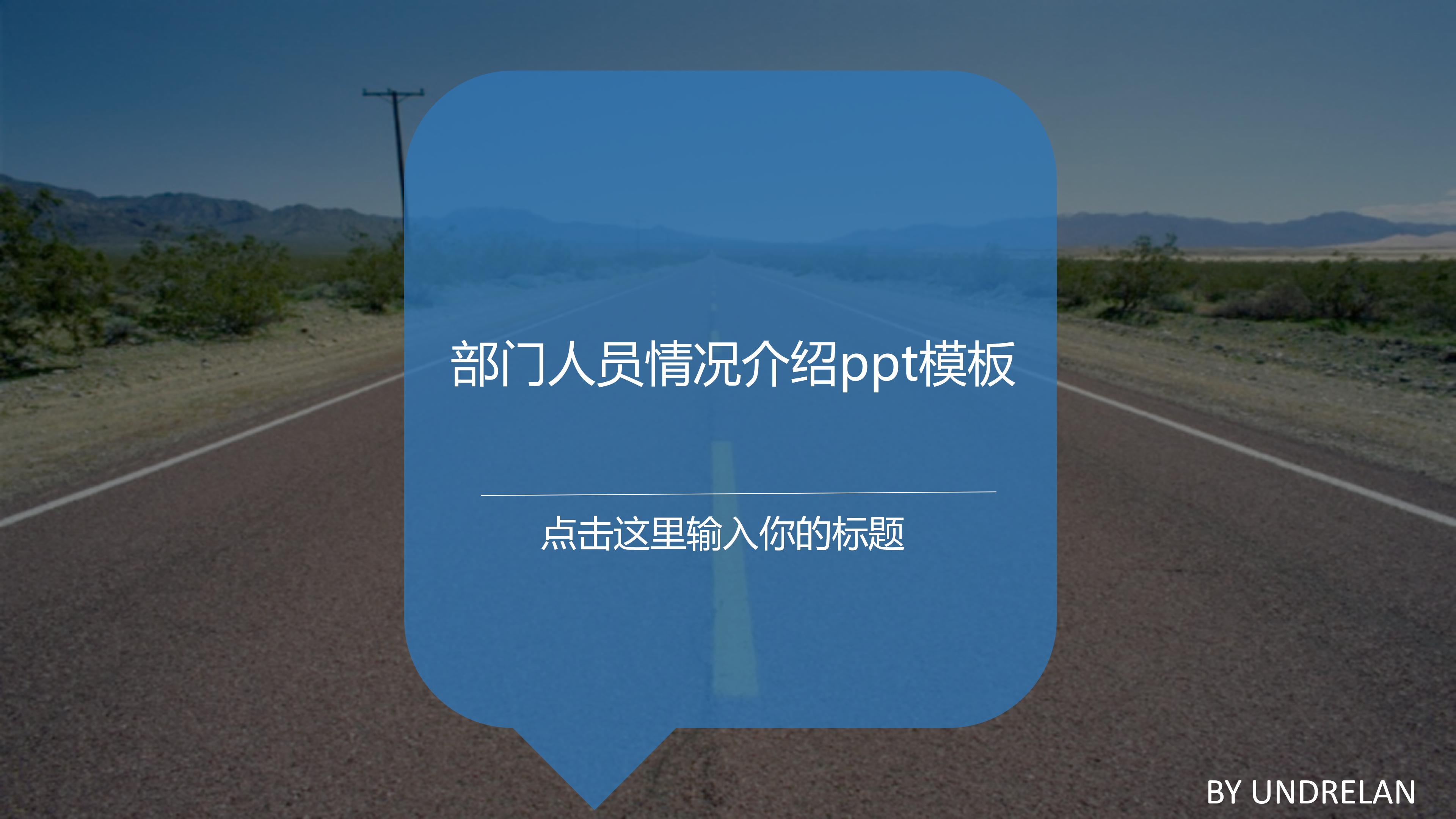 部门人员情况介绍ppt模板