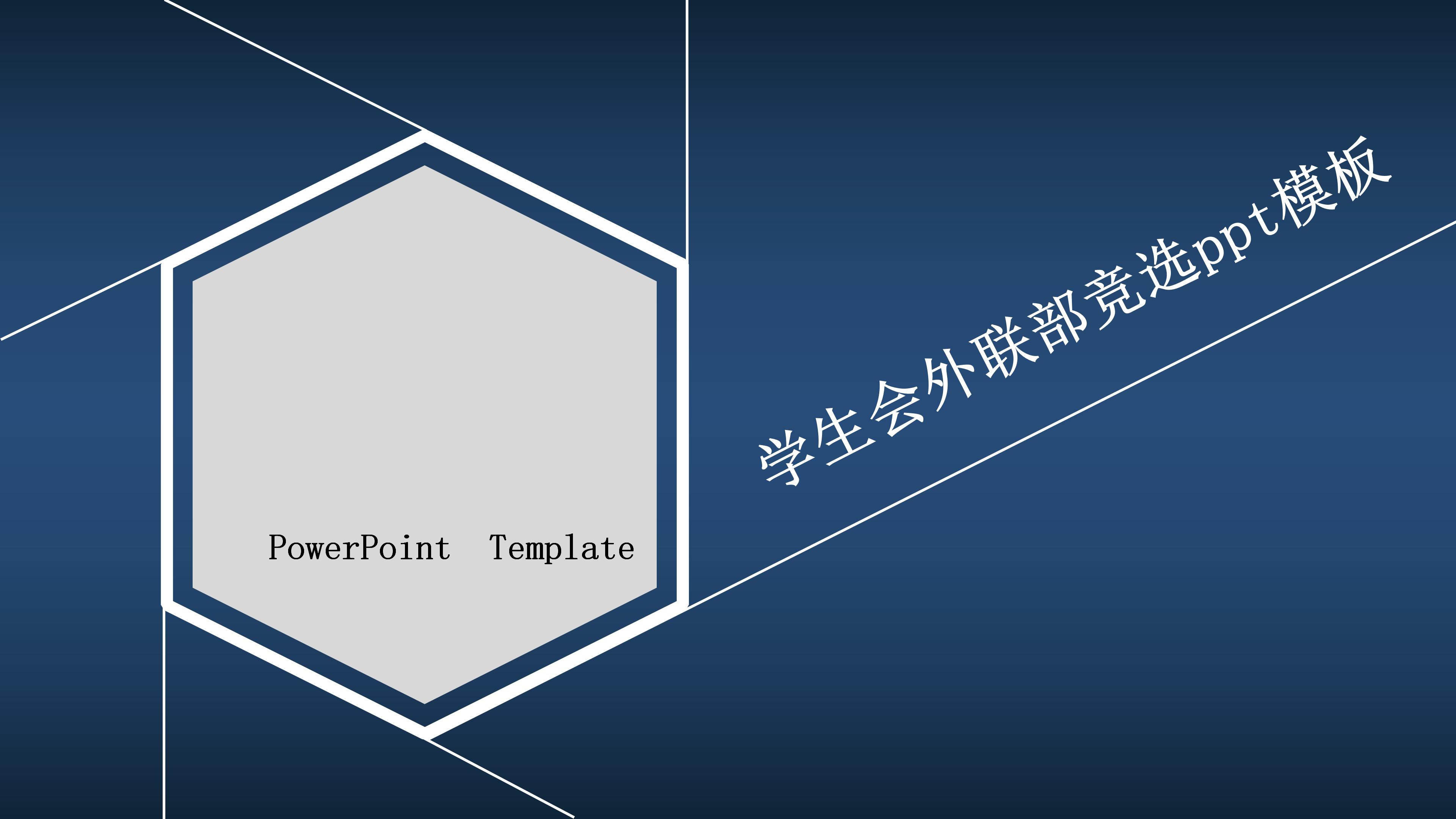学生会外联部竞选ppt模板