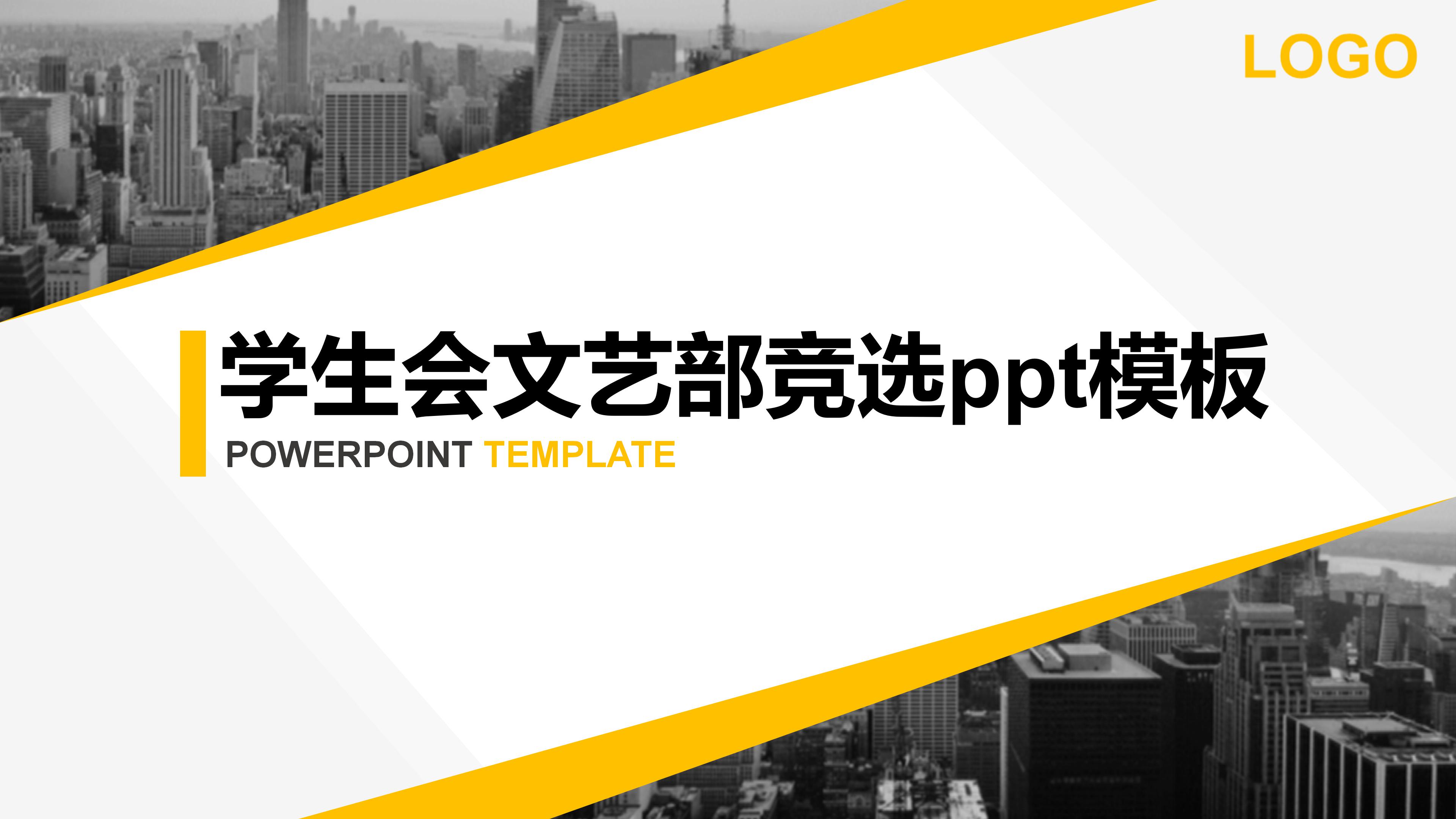 学生会文艺部竞选ppt模板