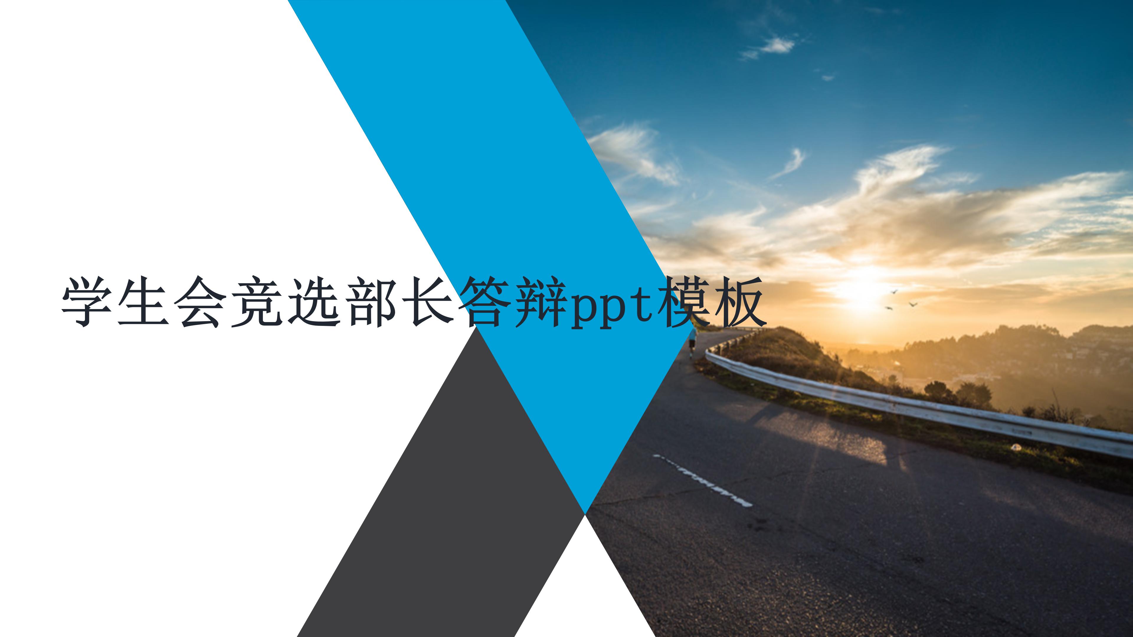学生会竞选部长答辩ppt模板