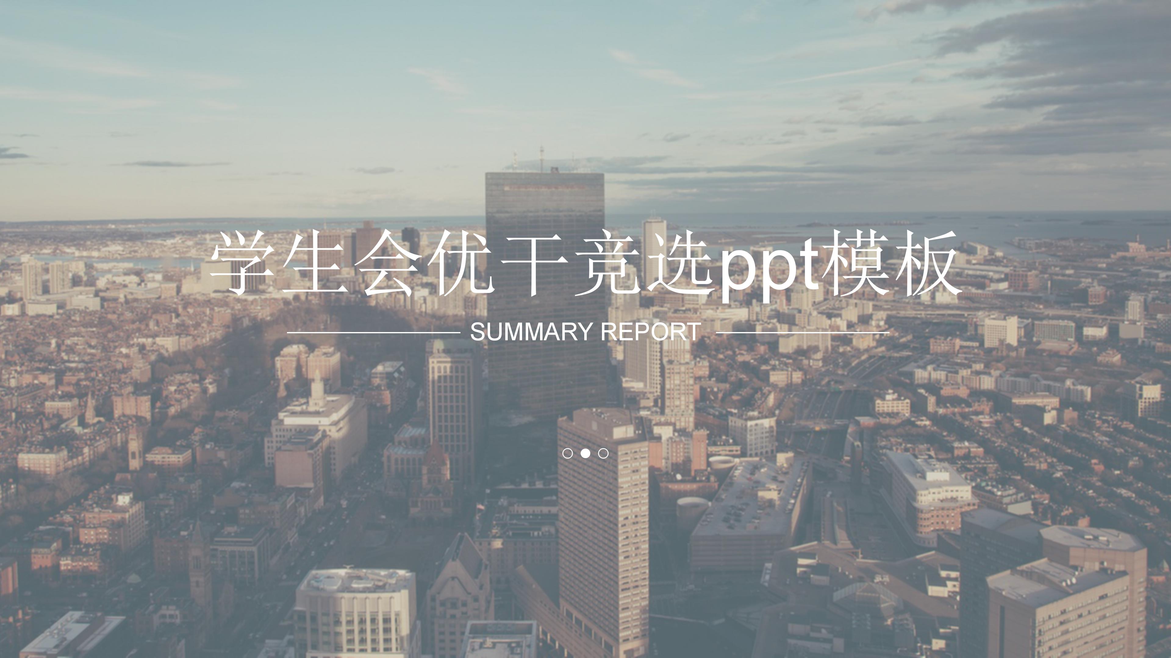 学生会优干竞选ppt模板