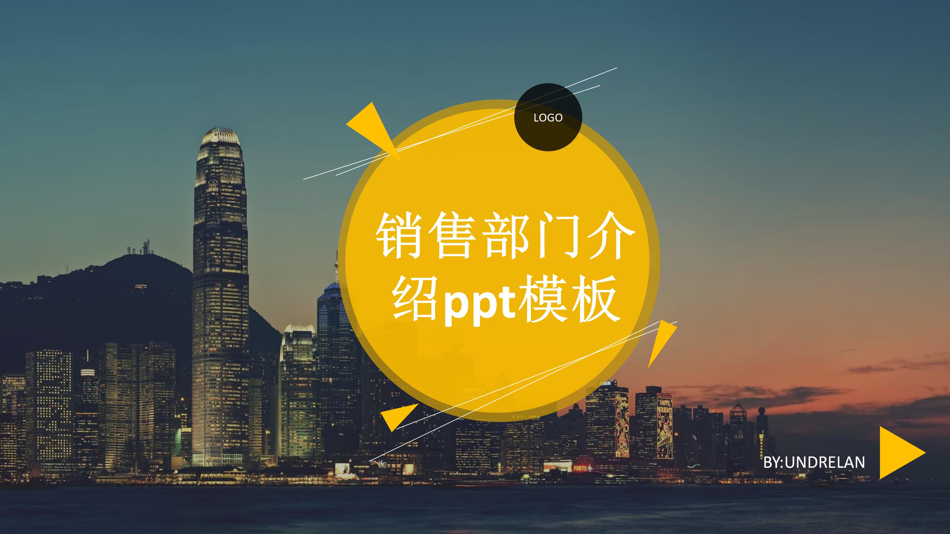 销售部门介绍ppt模板